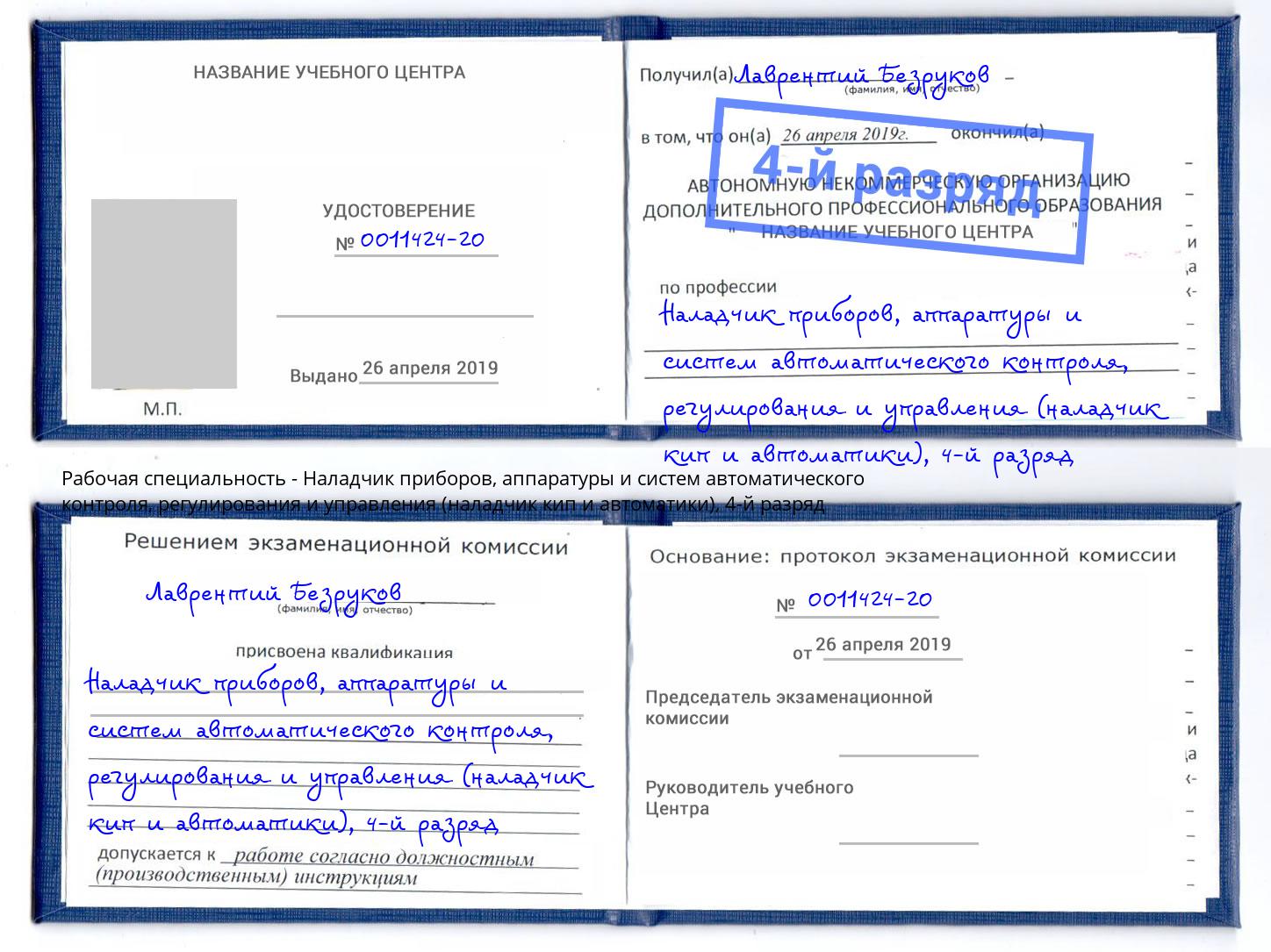 корочка 4-й разряд Наладчик приборов, аппаратуры и систем автоматического контроля, регулирования и управления (наладчик кип и автоматики) Ивантеевка