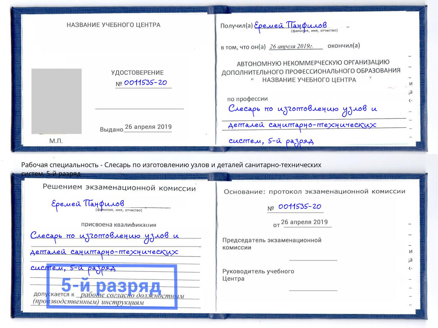 корочка 5-й разряд Слесарь по изготовлению узлов и деталей санитарно-технических систем Ивантеевка