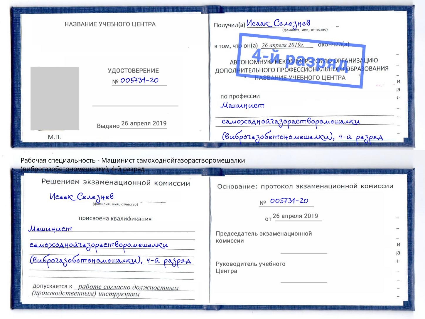 корочка 4-й разряд Машинист самоходнойгазорастворомешалки (виброгазобетономешалки) Ивантеевка