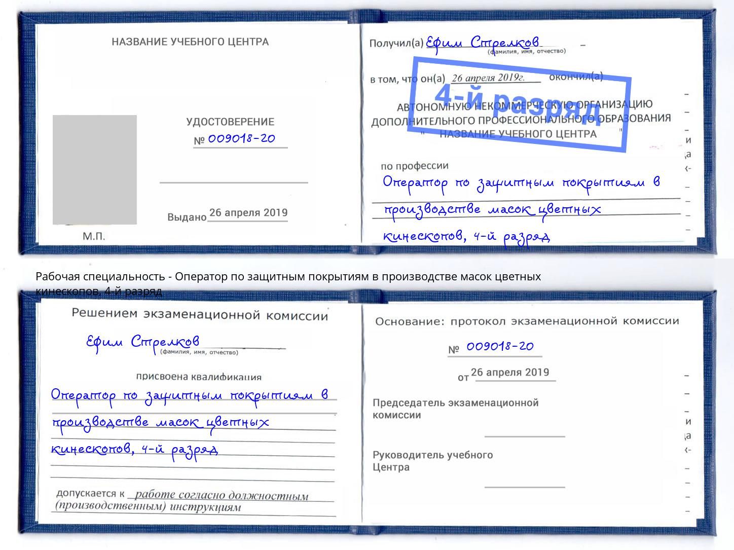 корочка 4-й разряд Оператор по защитным покрытиям в производстве масок цветных кинескопов Ивантеевка