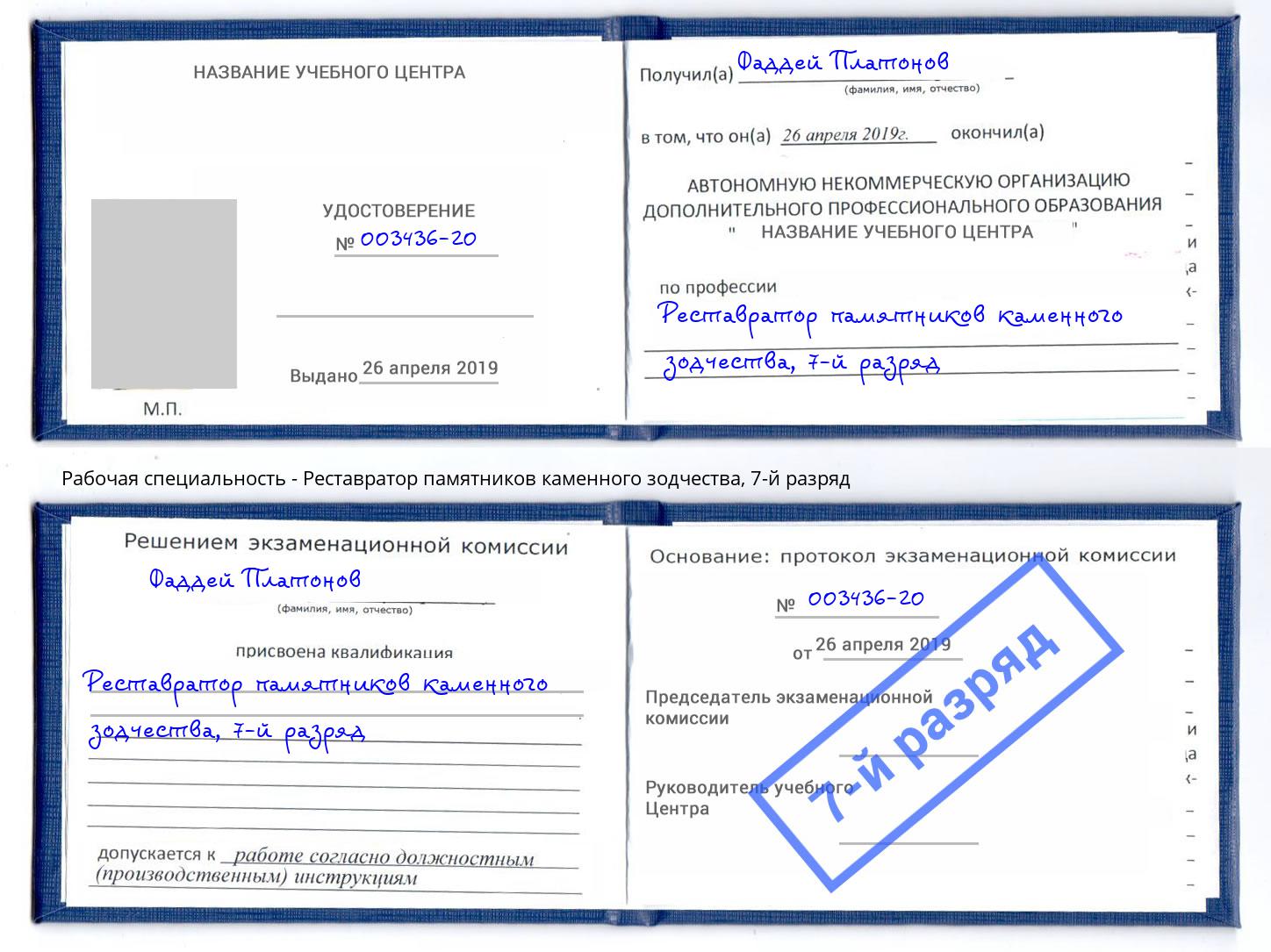 корочка 7-й разряд Реставратор памятников каменного зодчества Ивантеевка