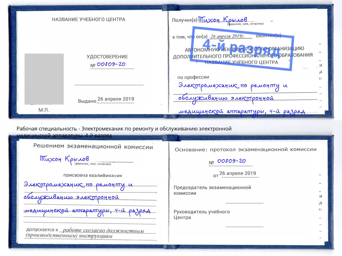 корочка 4-й разряд Электромеханик по ремонту и обслуживанию электронной медицинской аппаратуры Ивантеевка