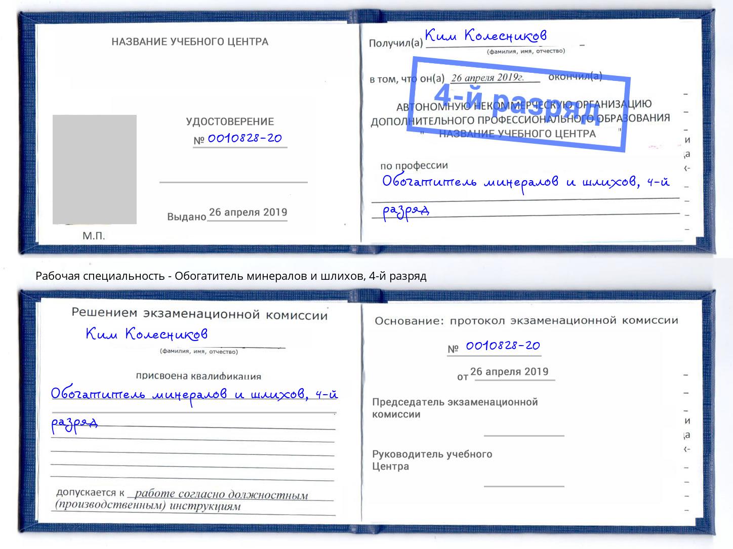 корочка 4-й разряд Обогатитель минералов и шлихов Ивантеевка