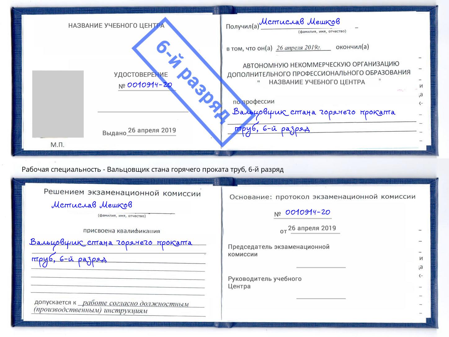 корочка 6-й разряд Вальцовщик стана горячего проката труб Ивантеевка