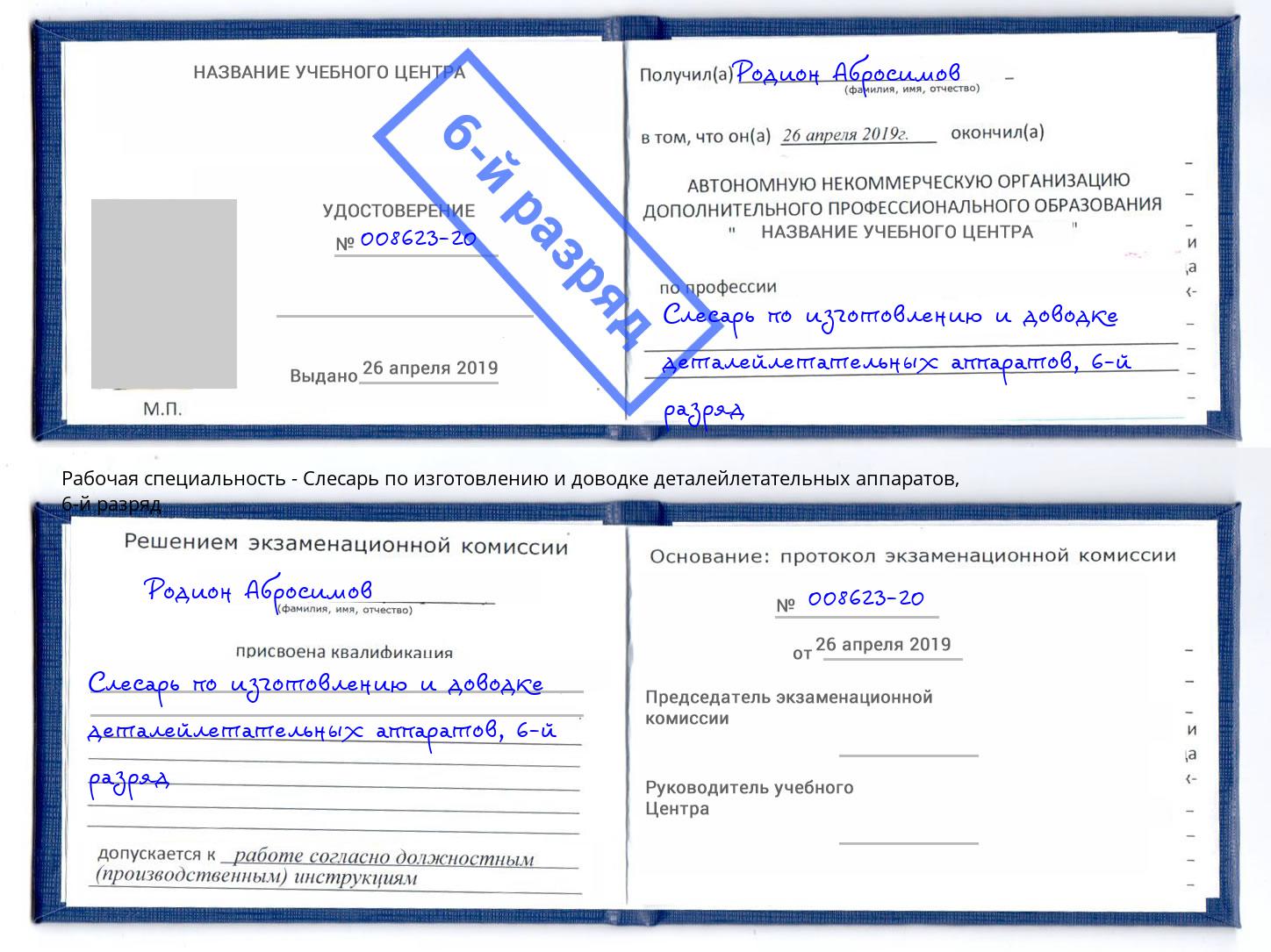 корочка 6-й разряд Слесарь по изготовлению и доводке деталейлетательных аппаратов Ивантеевка