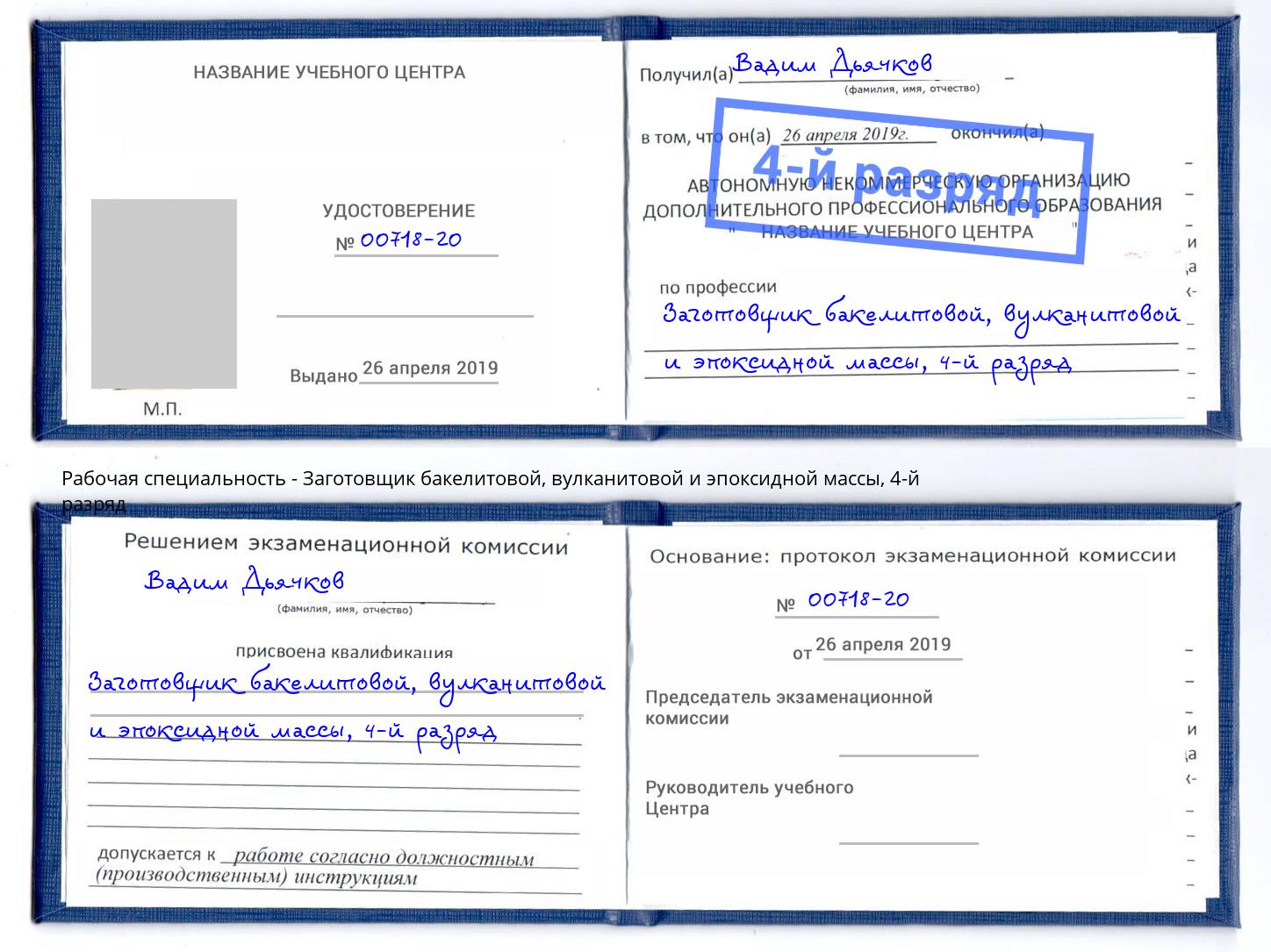 корочка 4-й разряд Заготовщик бакелитовой, вулканитовой и эпоксидной массы Ивантеевка