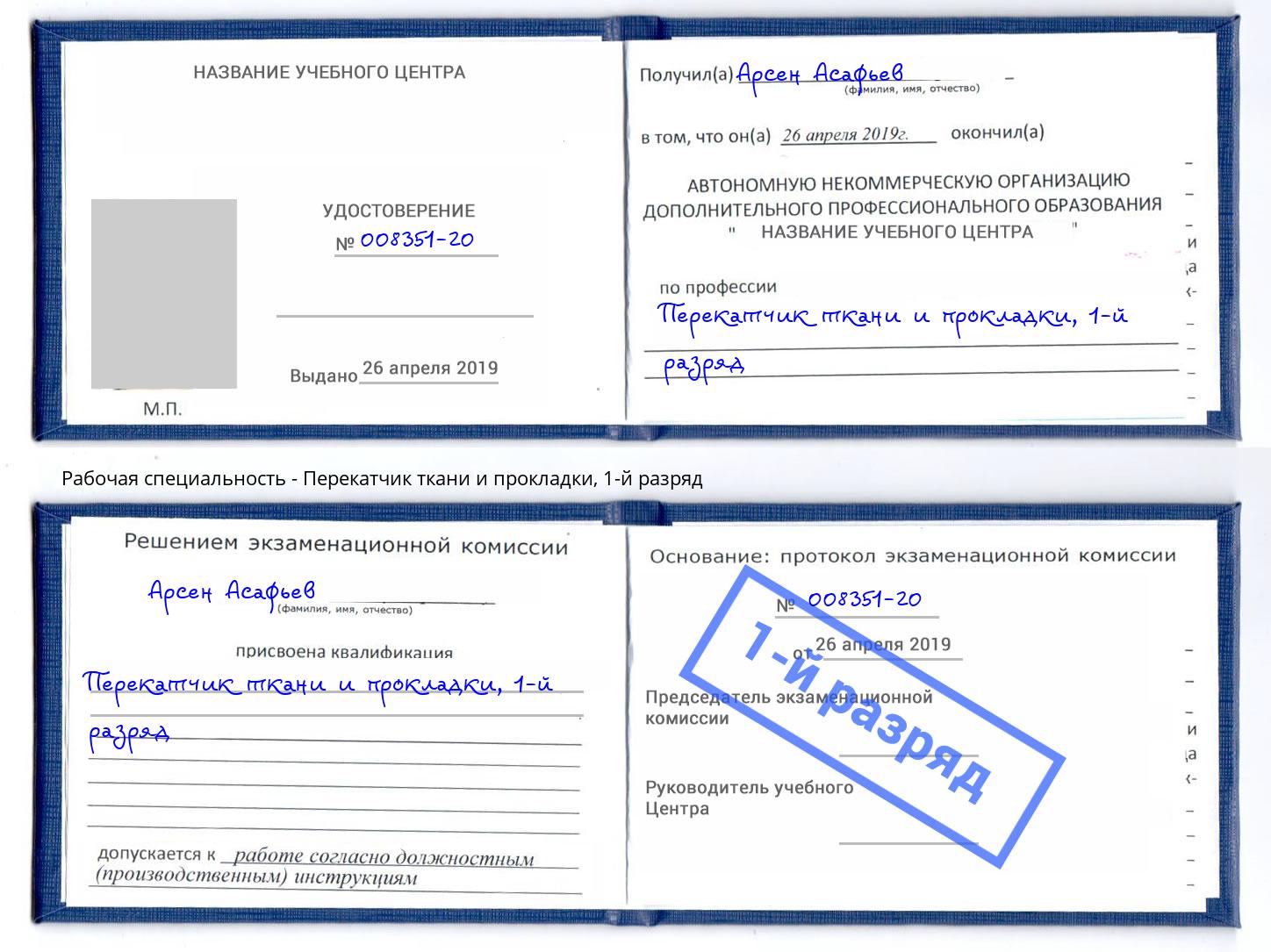 корочка 1-й разряд Перекатчик ткани и прокладки Ивантеевка