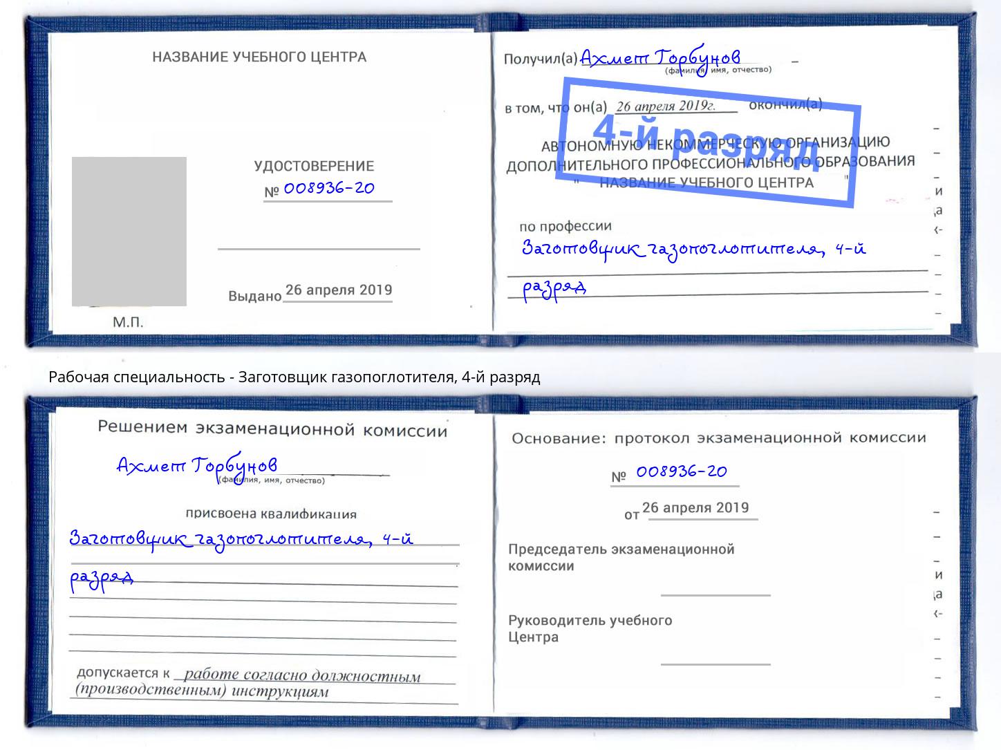 корочка 4-й разряд Заготовщик газопоглотителя Ивантеевка