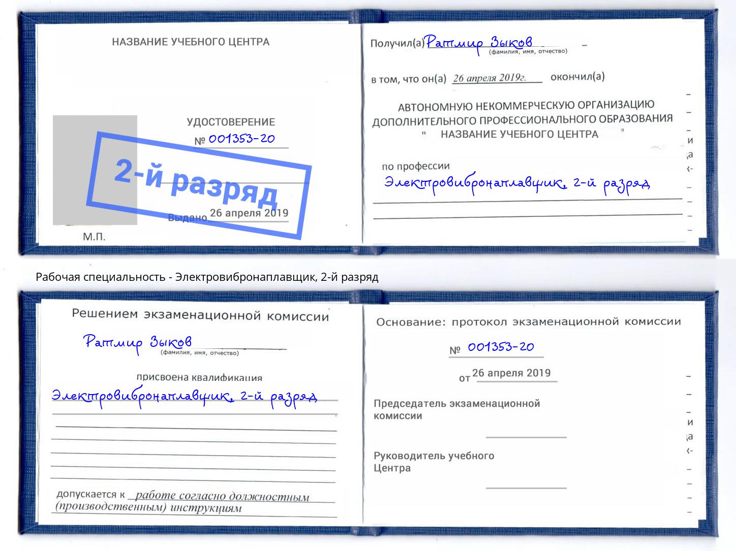 корочка 2-й разряд Электровибронаплавщик Ивантеевка