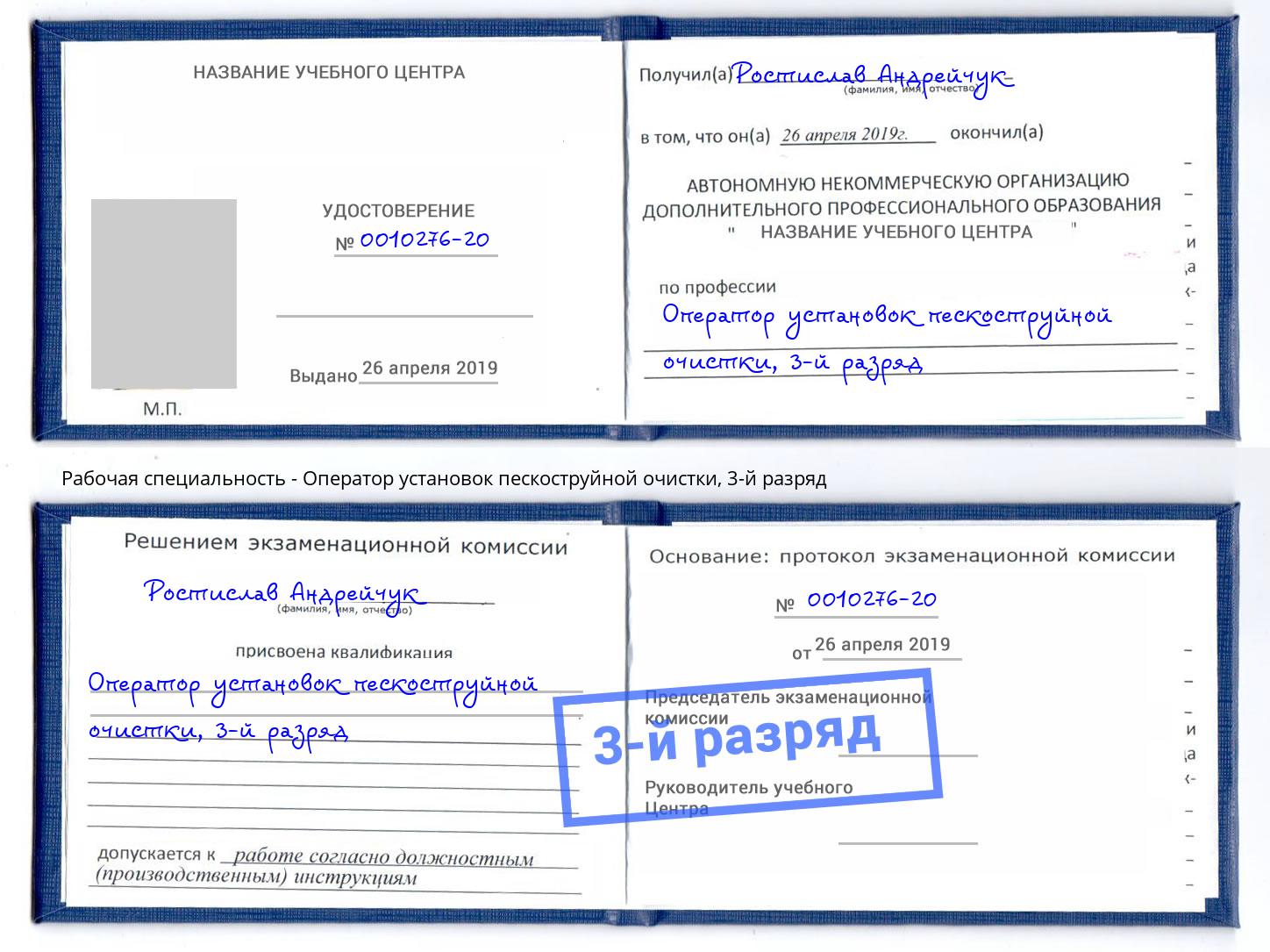корочка 3-й разряд Оператор установок пескоструйной очистки Ивантеевка