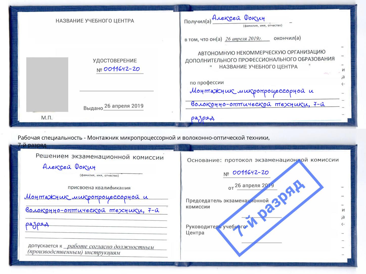 корочка 7-й разряд Монтажник микропроцессорной и волоконно-оптической техники Ивантеевка