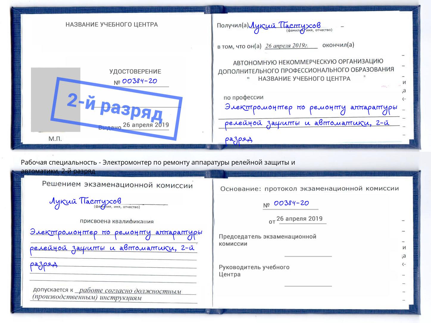 корочка 2-й разряд Электромонтер по ремонту аппаратуры релейной защиты и автоматики Ивантеевка