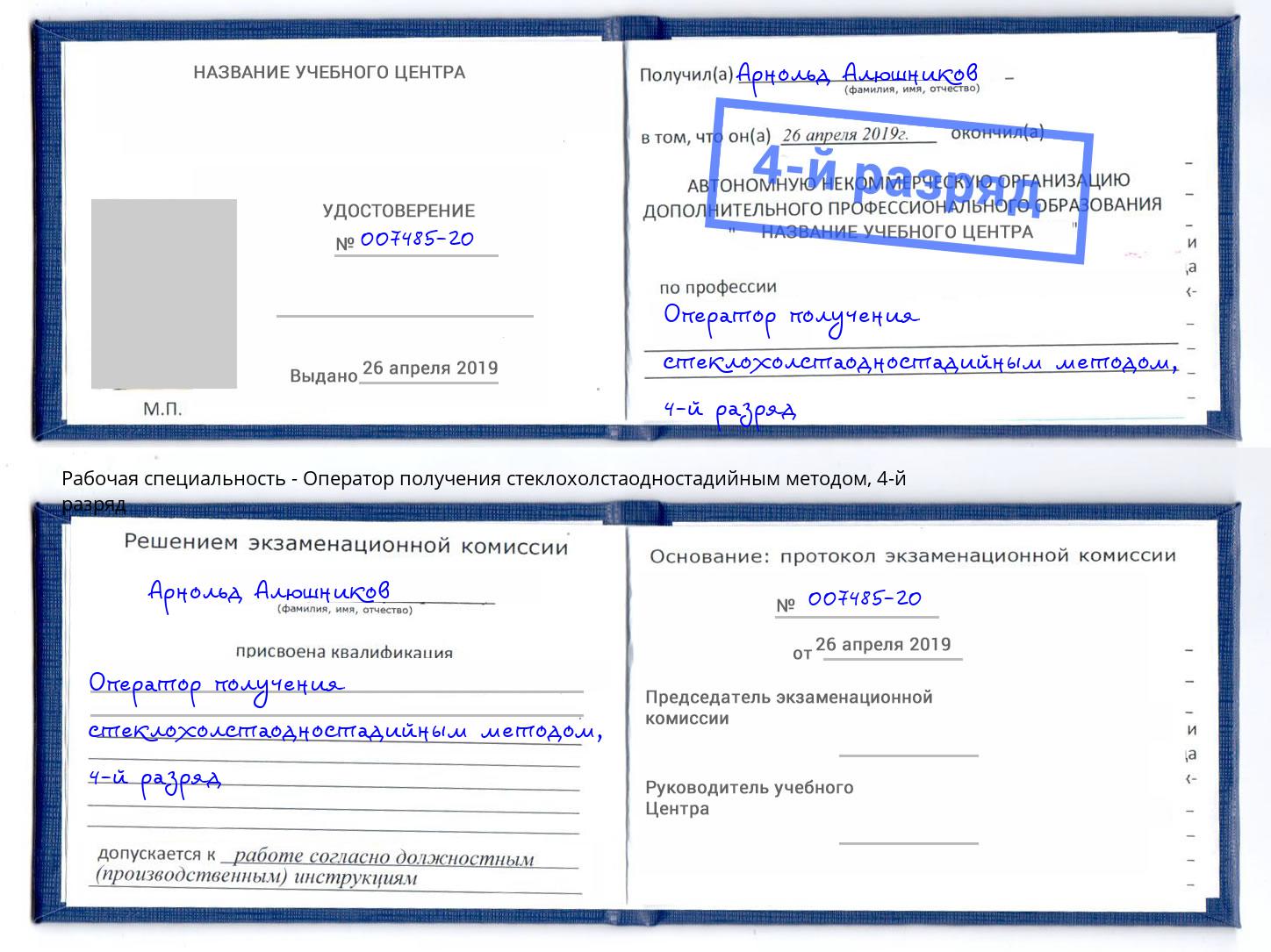 корочка 4-й разряд Оператор получения стеклохолстаодностадийным методом Ивантеевка