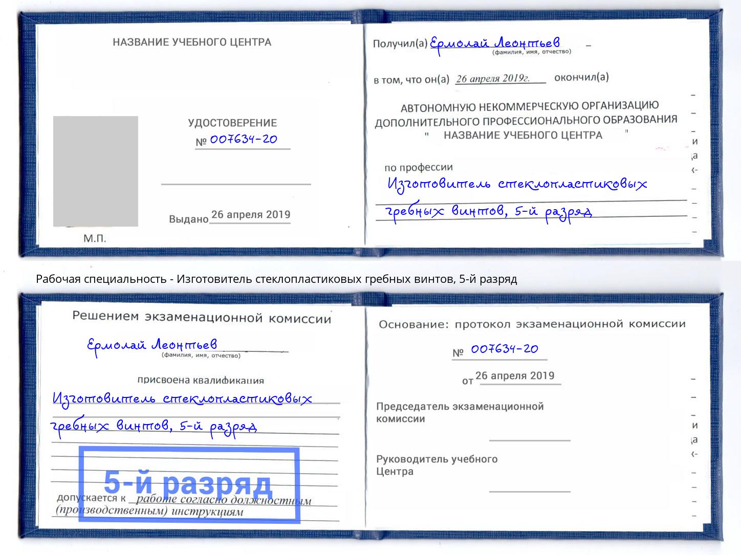 корочка 5-й разряд Изготовитель стеклопластиковых гребных винтов Ивантеевка