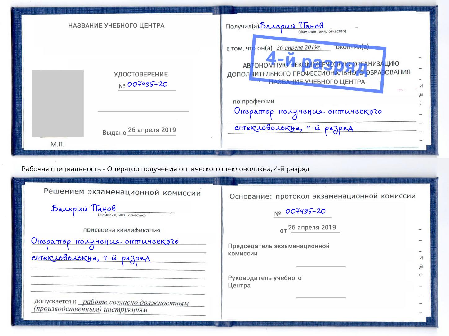 корочка 4-й разряд Оператор получения оптического стекловолокна Ивантеевка