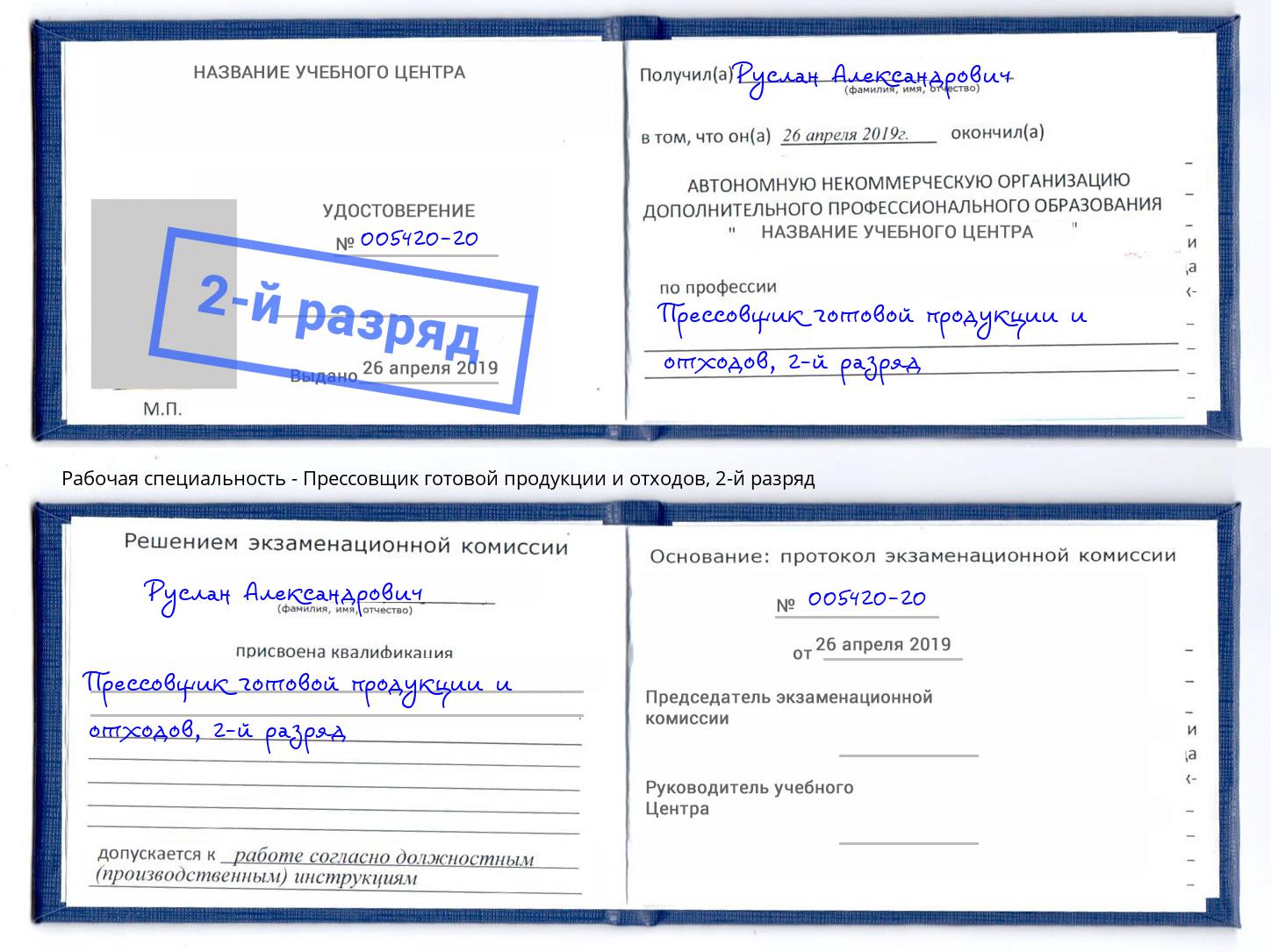 корочка 2-й разряд Прессовщик готовой продукции и отходов Ивантеевка