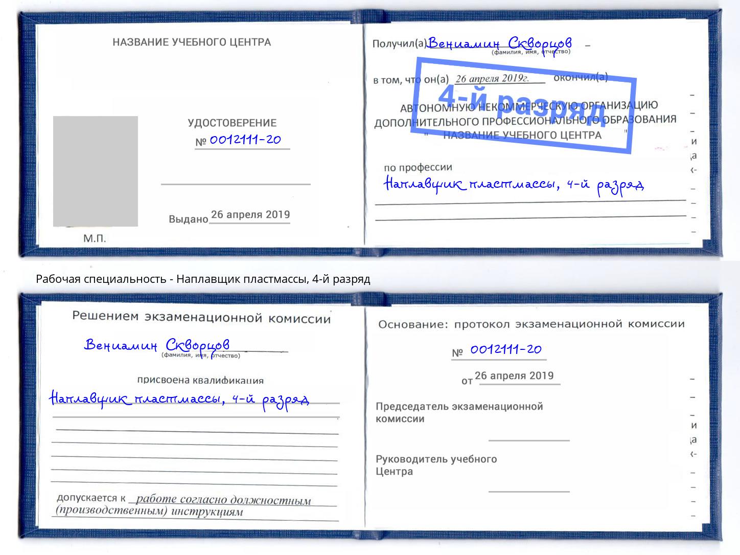 корочка 4-й разряд Наплавщик пластмассы Ивантеевка