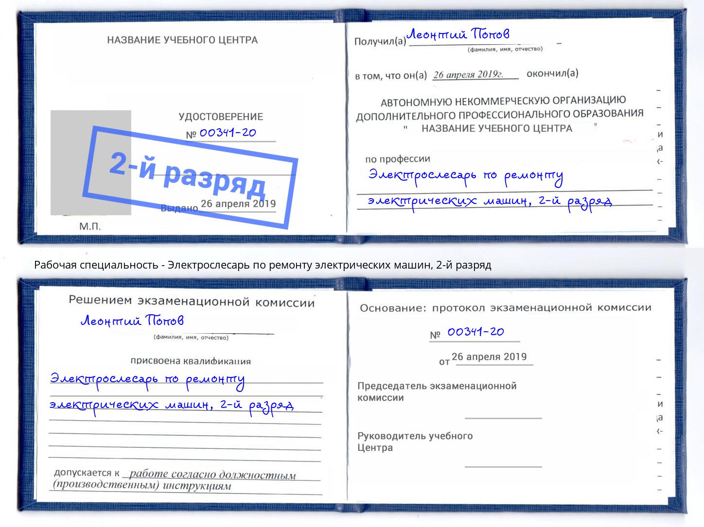 корочка 2-й разряд Электрослесарь по ремонту электрических машин Ивантеевка