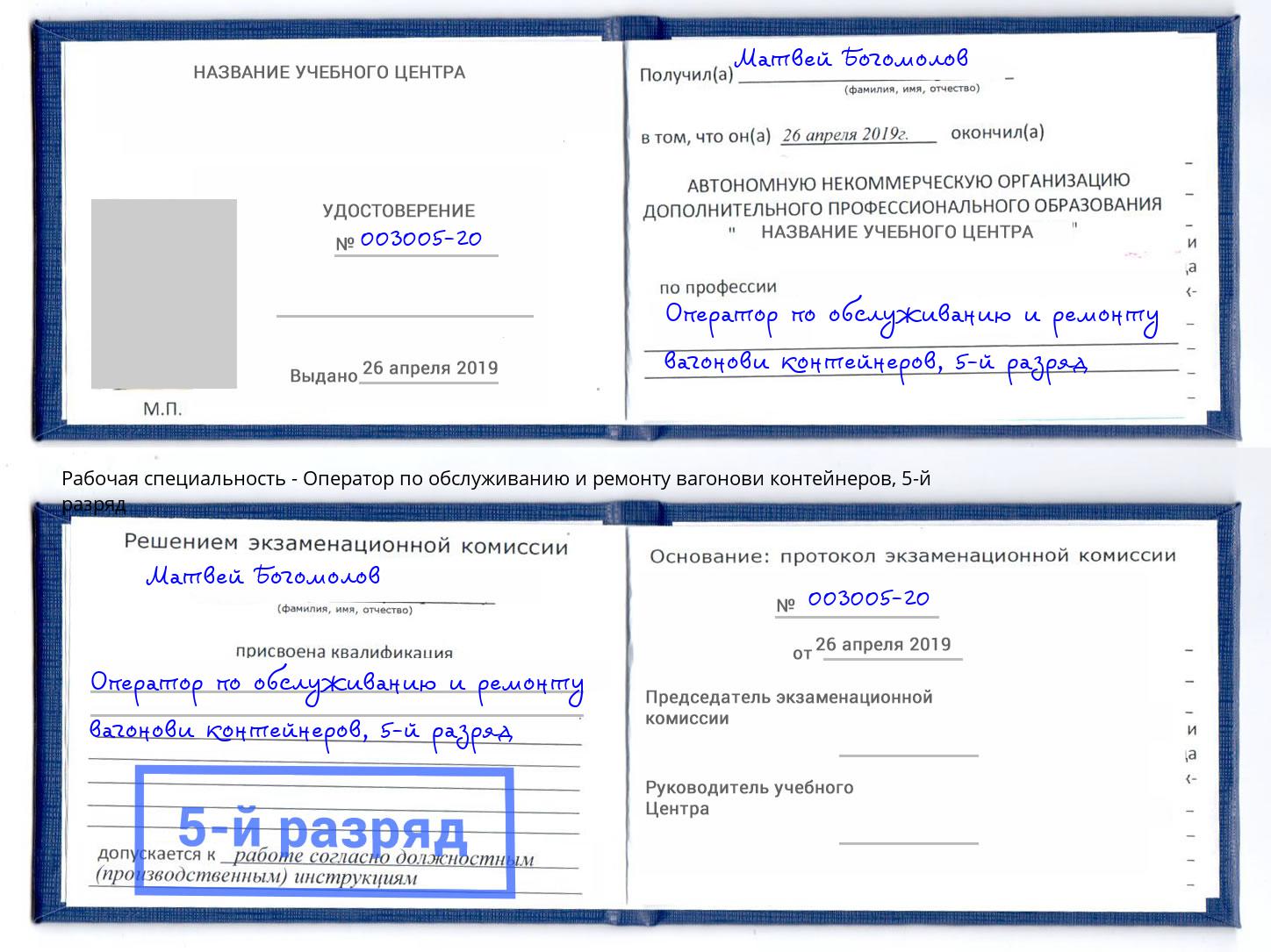 корочка 5-й разряд Оператор по обслуживанию и ремонту вагонови контейнеров Ивантеевка