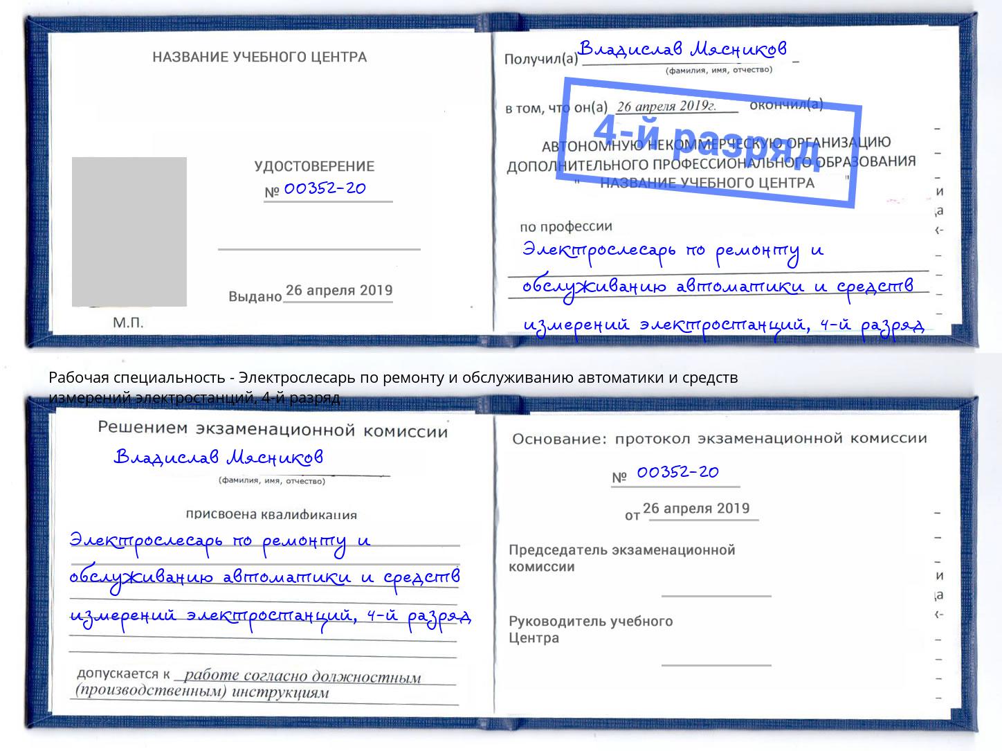 корочка 4-й разряд Электрослесарь по ремонту и обслуживанию автоматики и средств измерений электростанций Ивантеевка