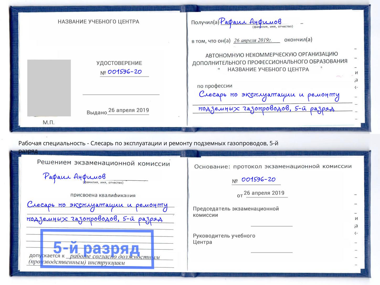 корочка 5-й разряд Слесарь по эксплуатации и ремонту подземных газопроводов Ивантеевка