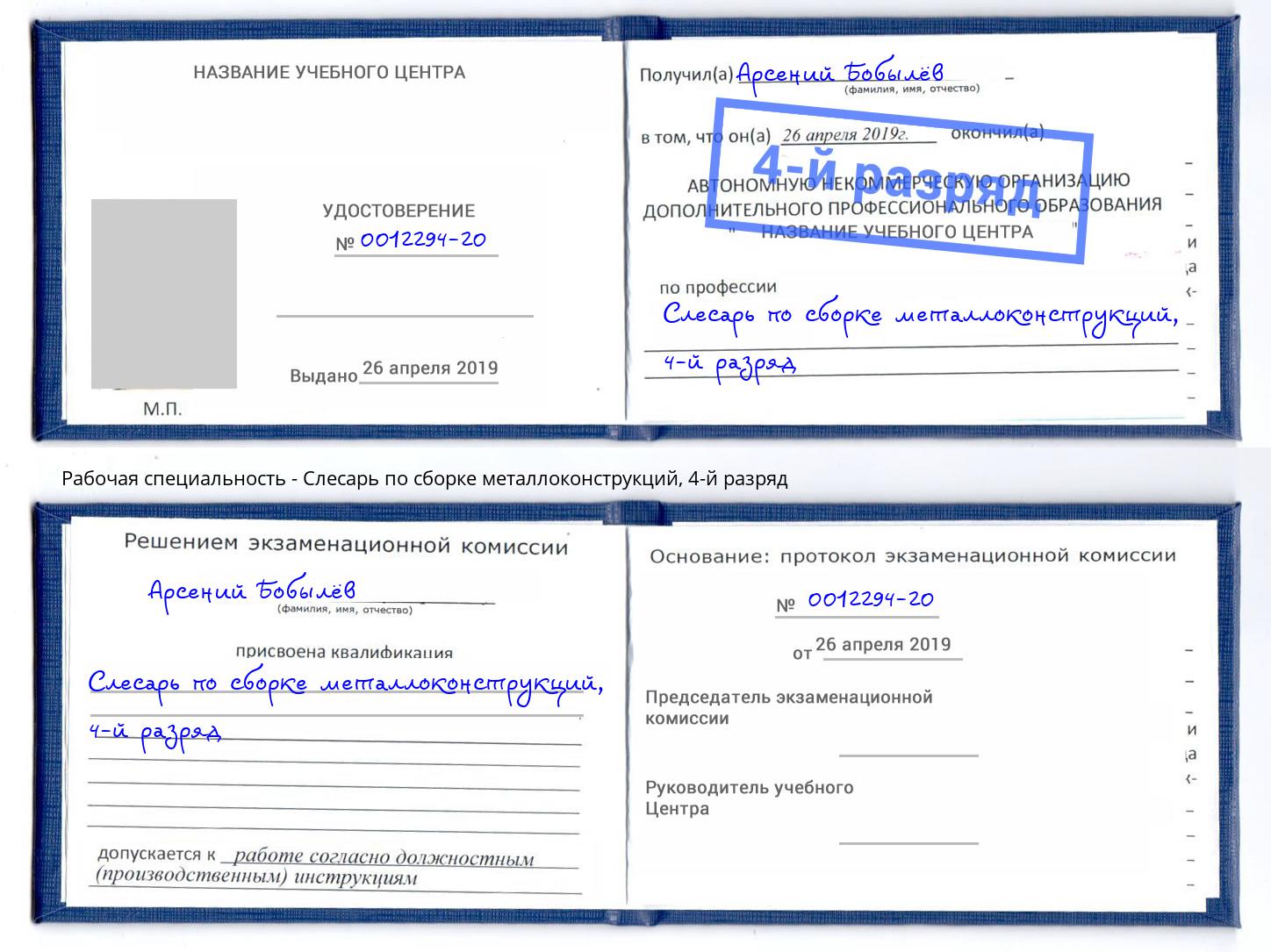 корочка 4-й разряд Слесарь по сборке металлоконструкций Ивантеевка