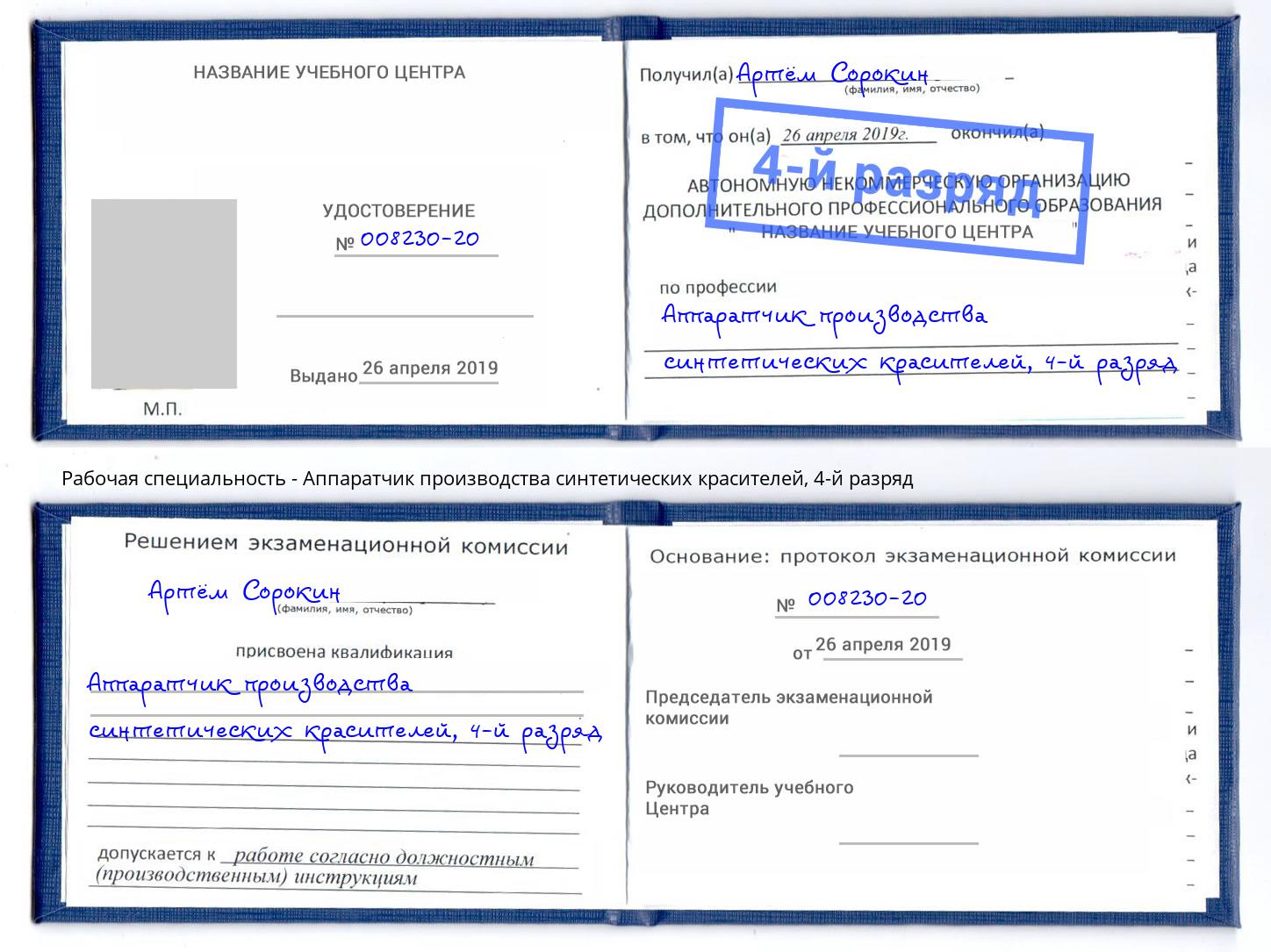 корочка 4-й разряд Аппаратчик производства синтетических красителей Ивантеевка