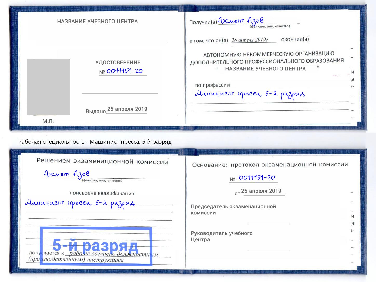 корочка 5-й разряд Машинист пресса Ивантеевка