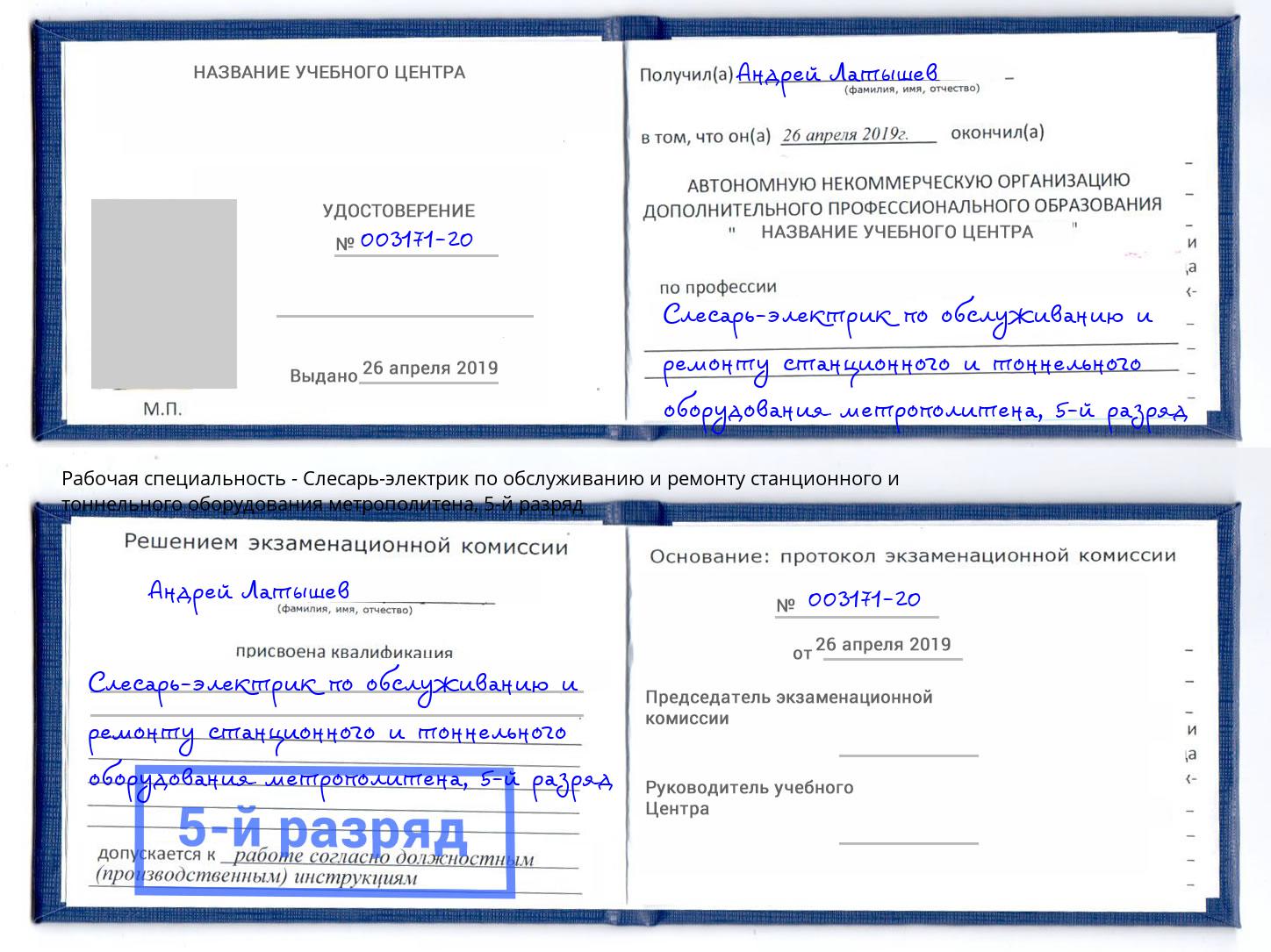 корочка 5-й разряд Слесарь-электрик по обслуживанию и ремонту станционного и тоннельного оборудования метрополитена Ивантеевка