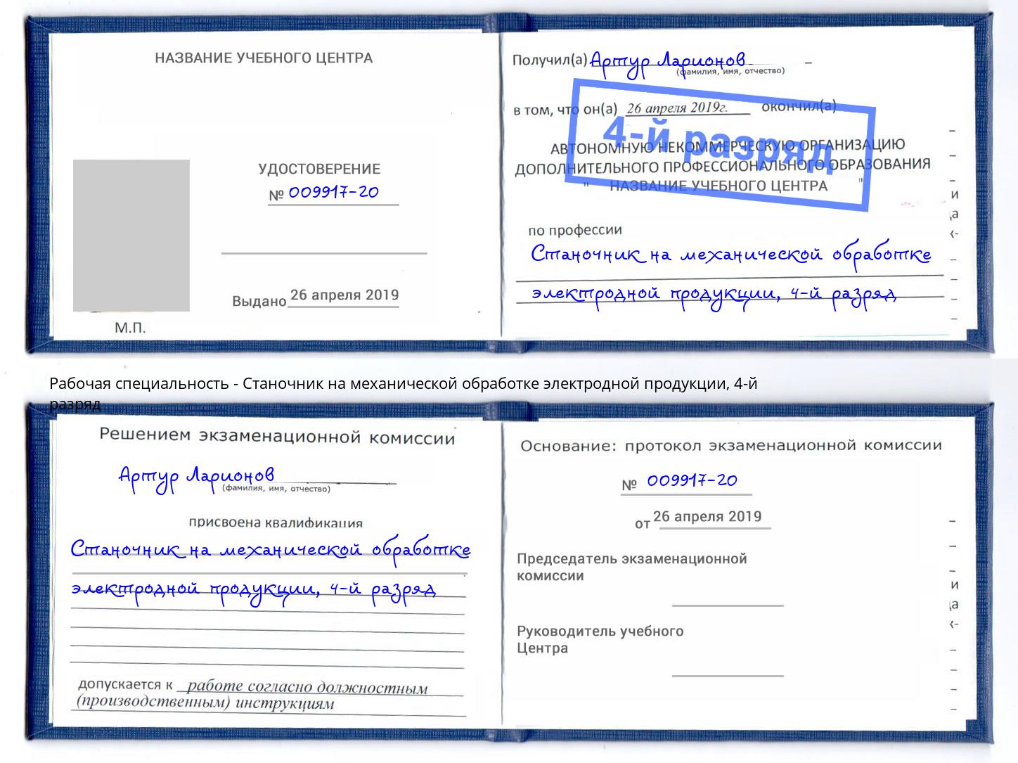 корочка 4-й разряд Станочник на механической обработке электродной продукции Ивантеевка