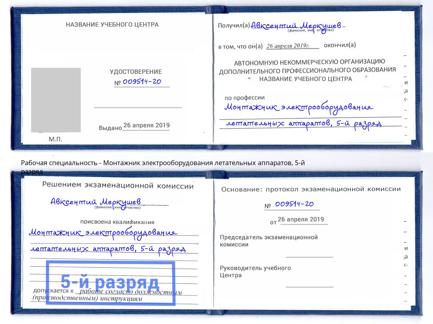 корочка 5-й разряд Монтажник электрооборудования летательных аппаратов Ивантеевка