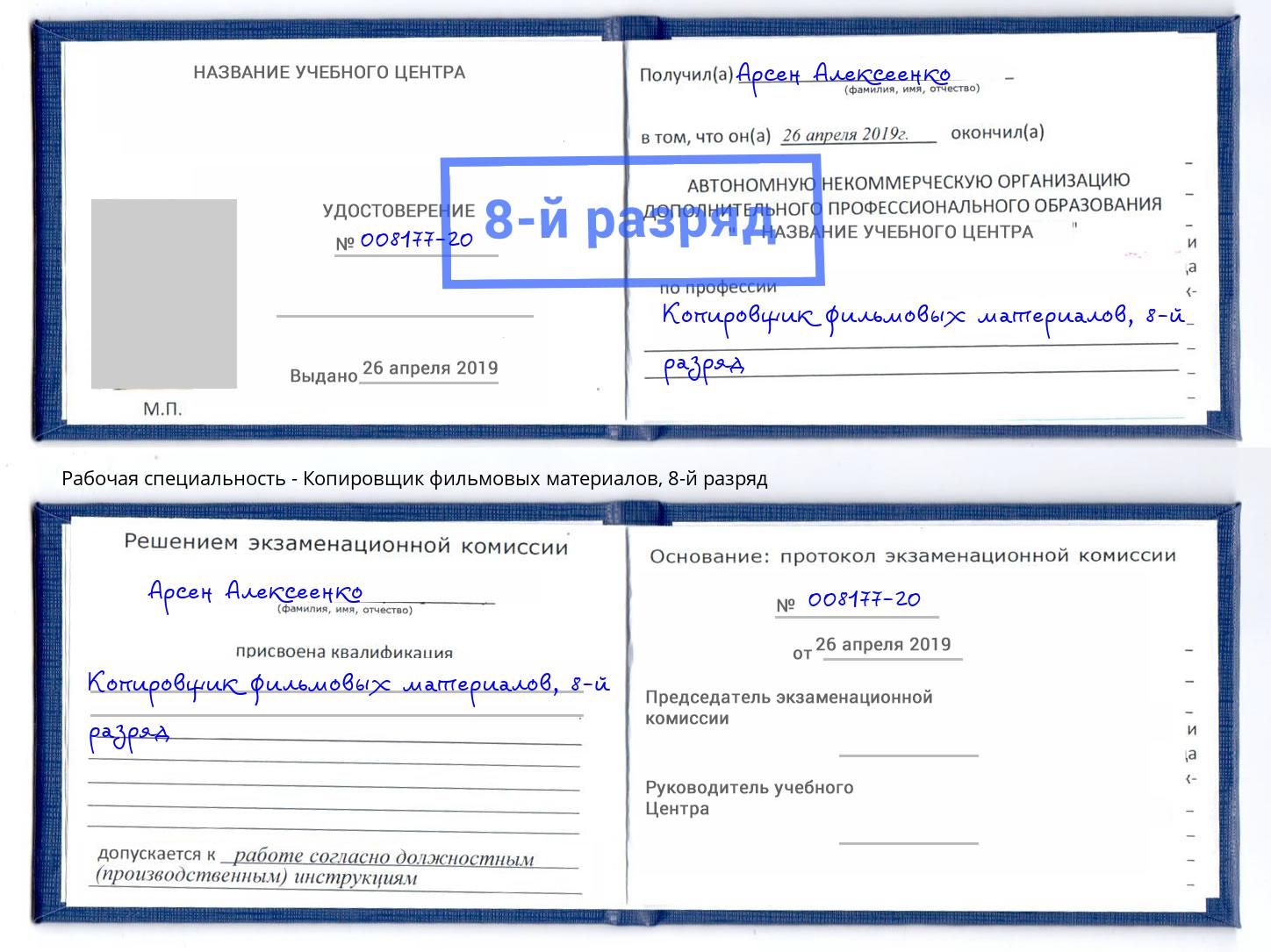 корочка 8-й разряд Копировщик фильмовых материалов Ивантеевка