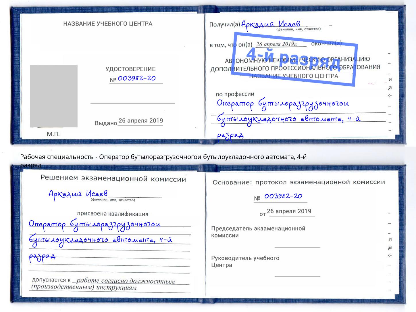 корочка 4-й разряд Оператор бутылоразгрузочногои бутылоукладочного автомата Ивантеевка