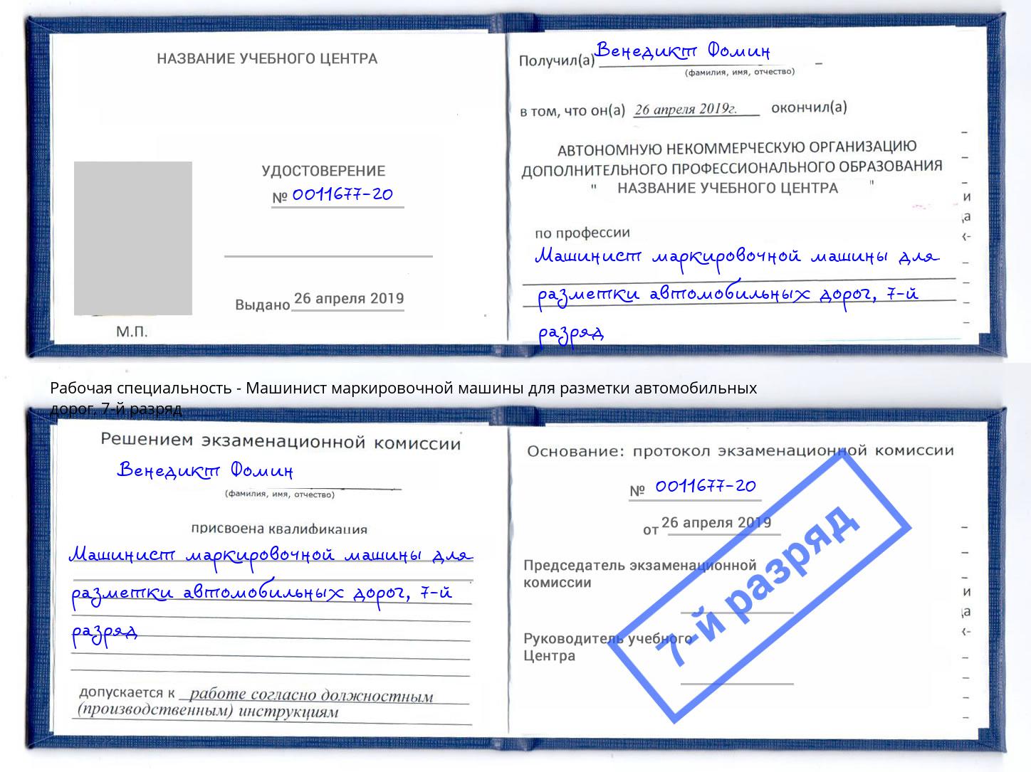 корочка 7-й разряд Машинист маркировочной машины для разметки автомобильных дорог Ивантеевка