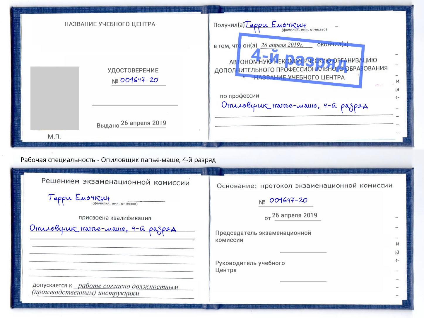 корочка 4-й разряд Опиловщик папье-маше Ивантеевка