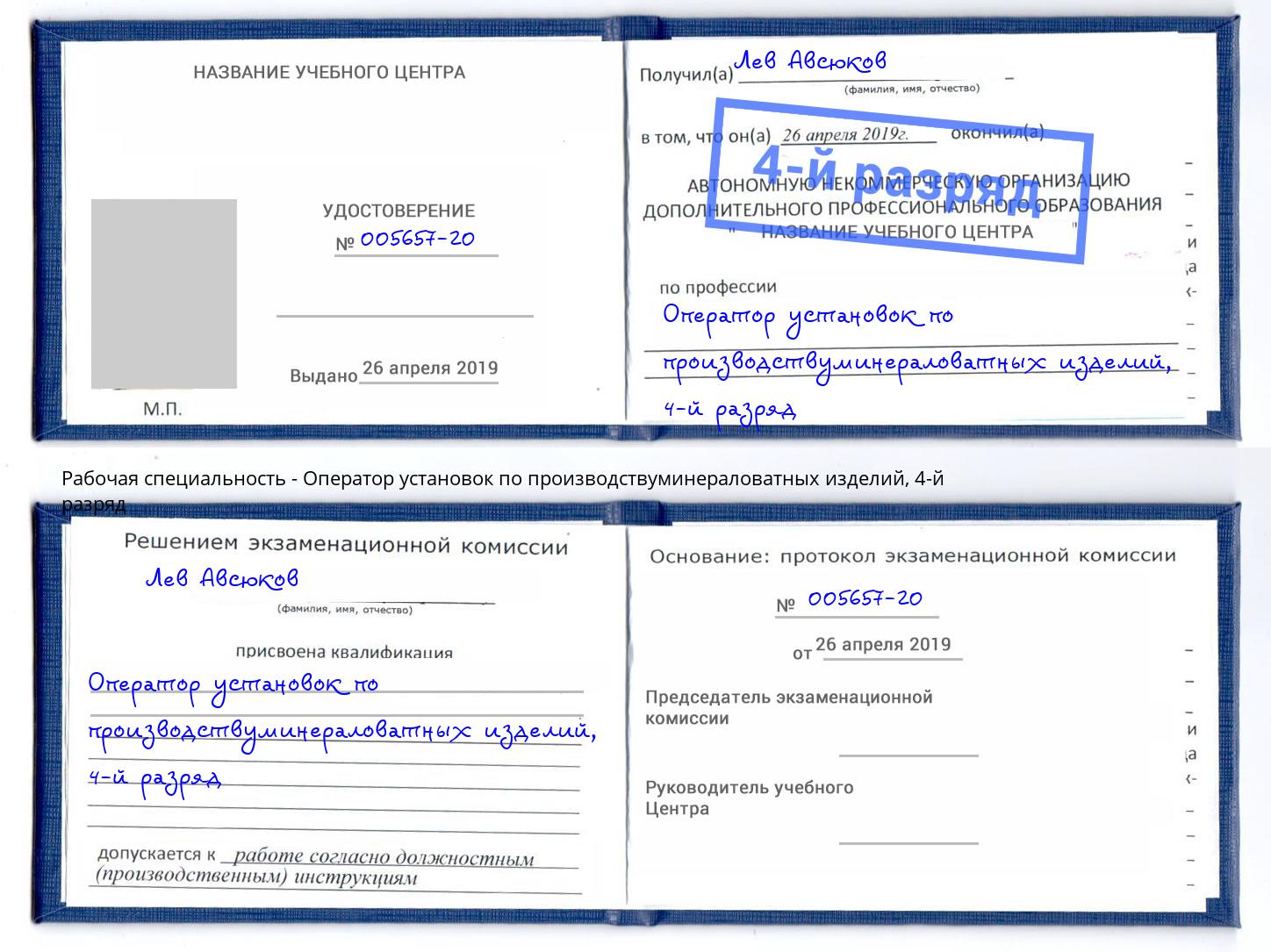 корочка 4-й разряд Оператор установок по производствуминераловатных изделий Ивантеевка