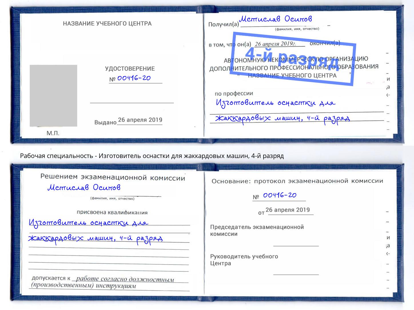 корочка 4-й разряд Изготовитель оснастки для жаккардовых машин Ивантеевка