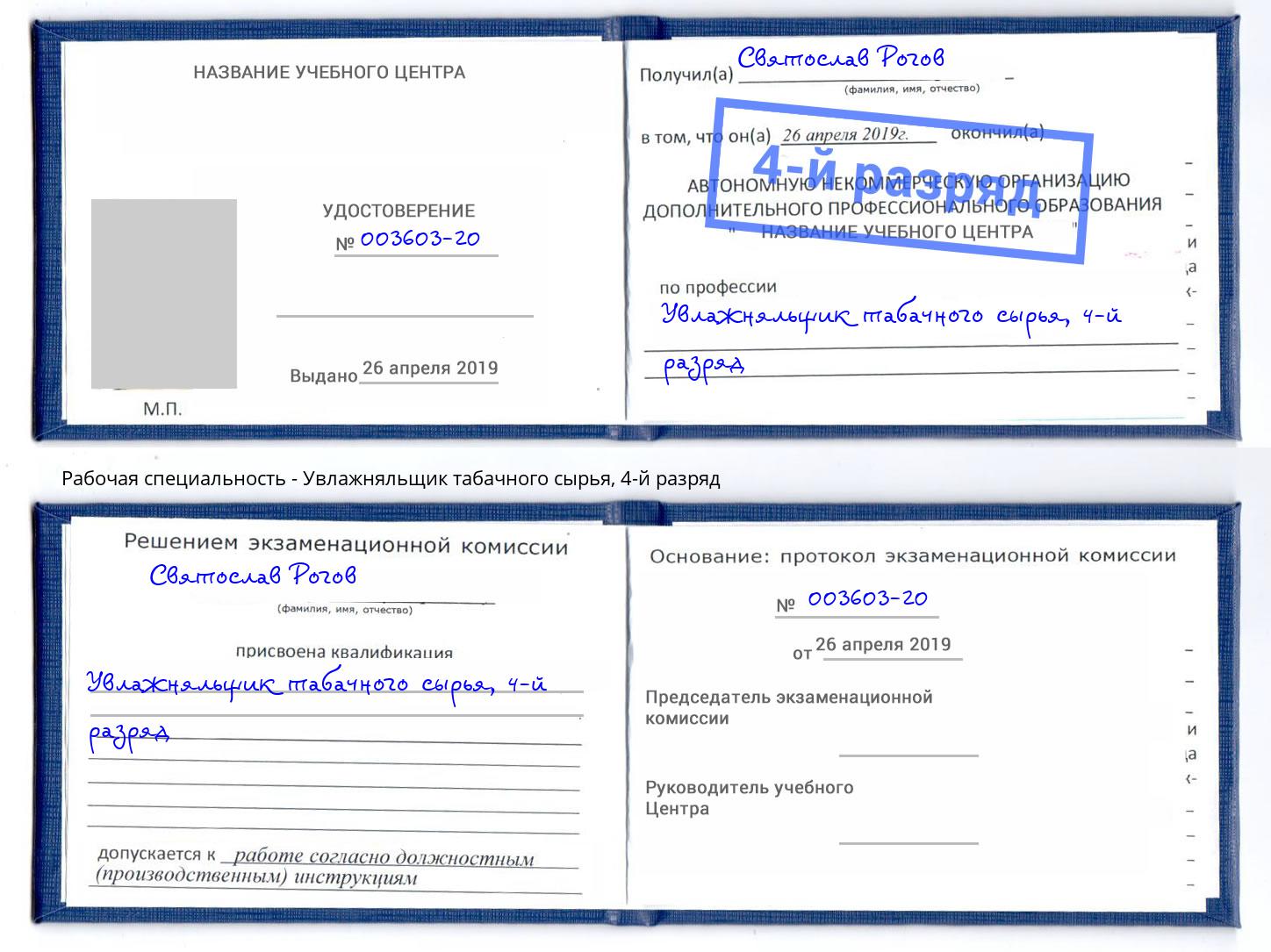 корочка 4-й разряд Увлажняльщик табачного сырья Ивантеевка