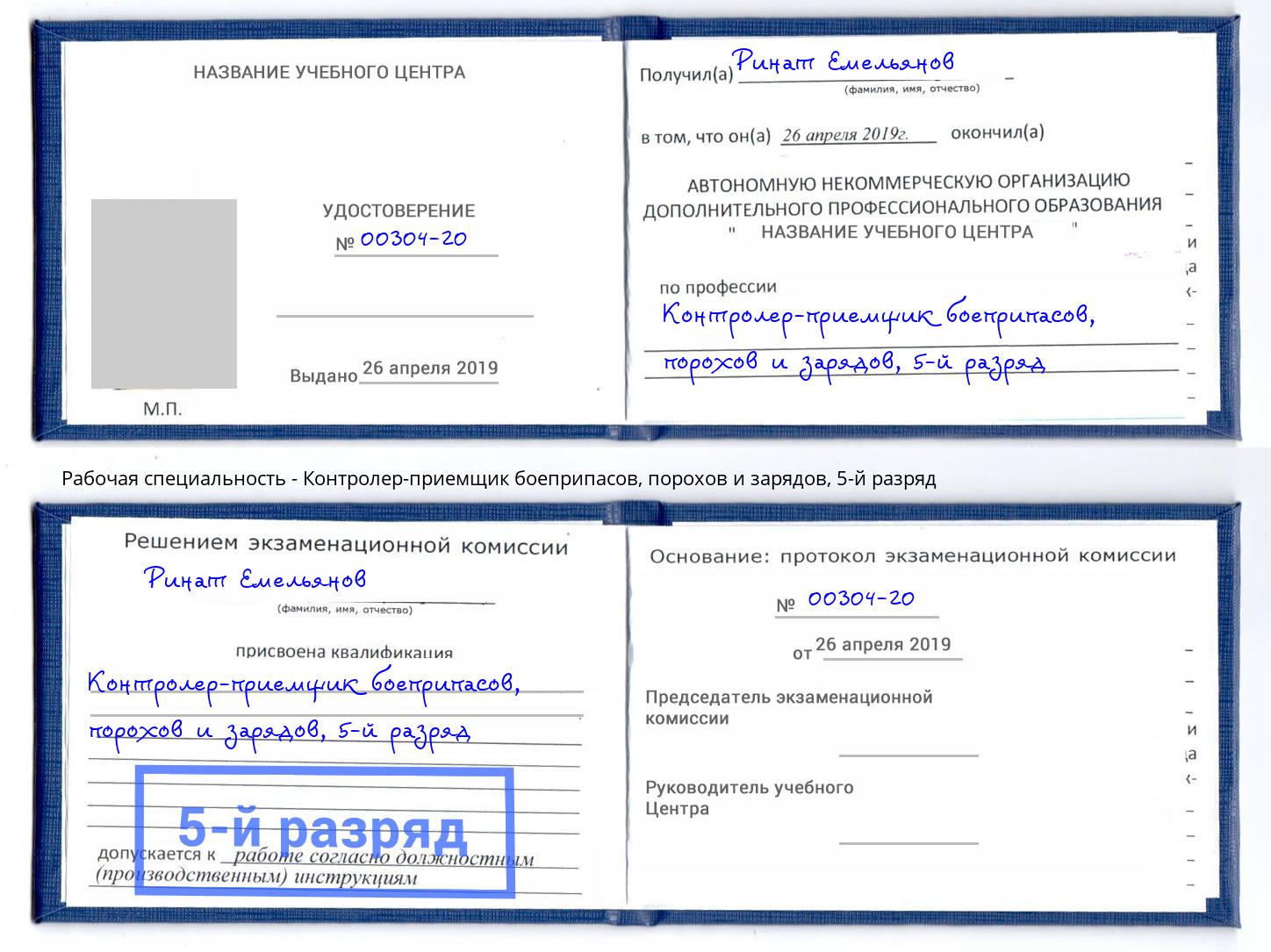 корочка 5-й разряд Контролер-приемщик боеприпасов, порохов и зарядов Ивантеевка