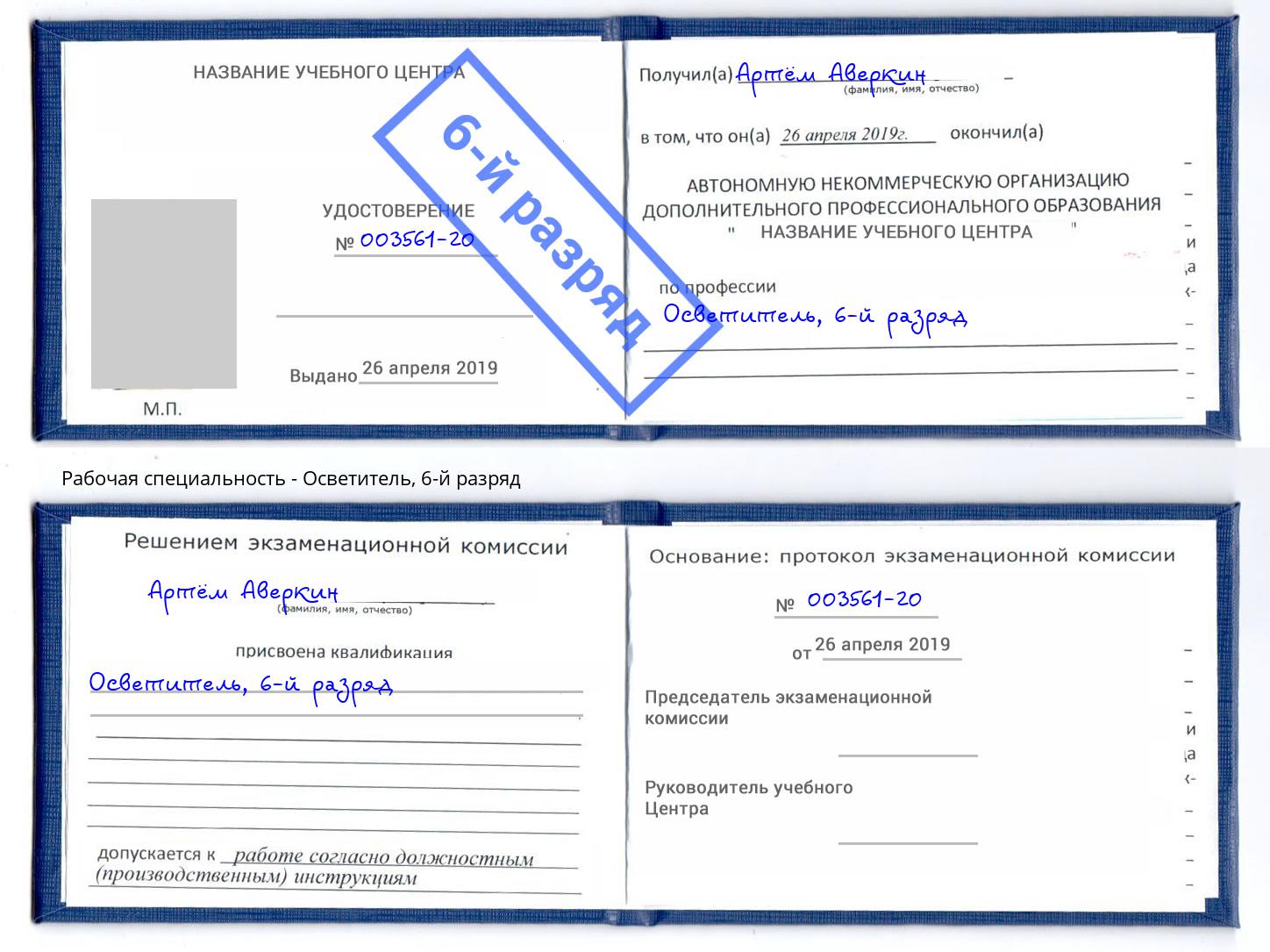 корочка 6-й разряд Осветитель Ивантеевка