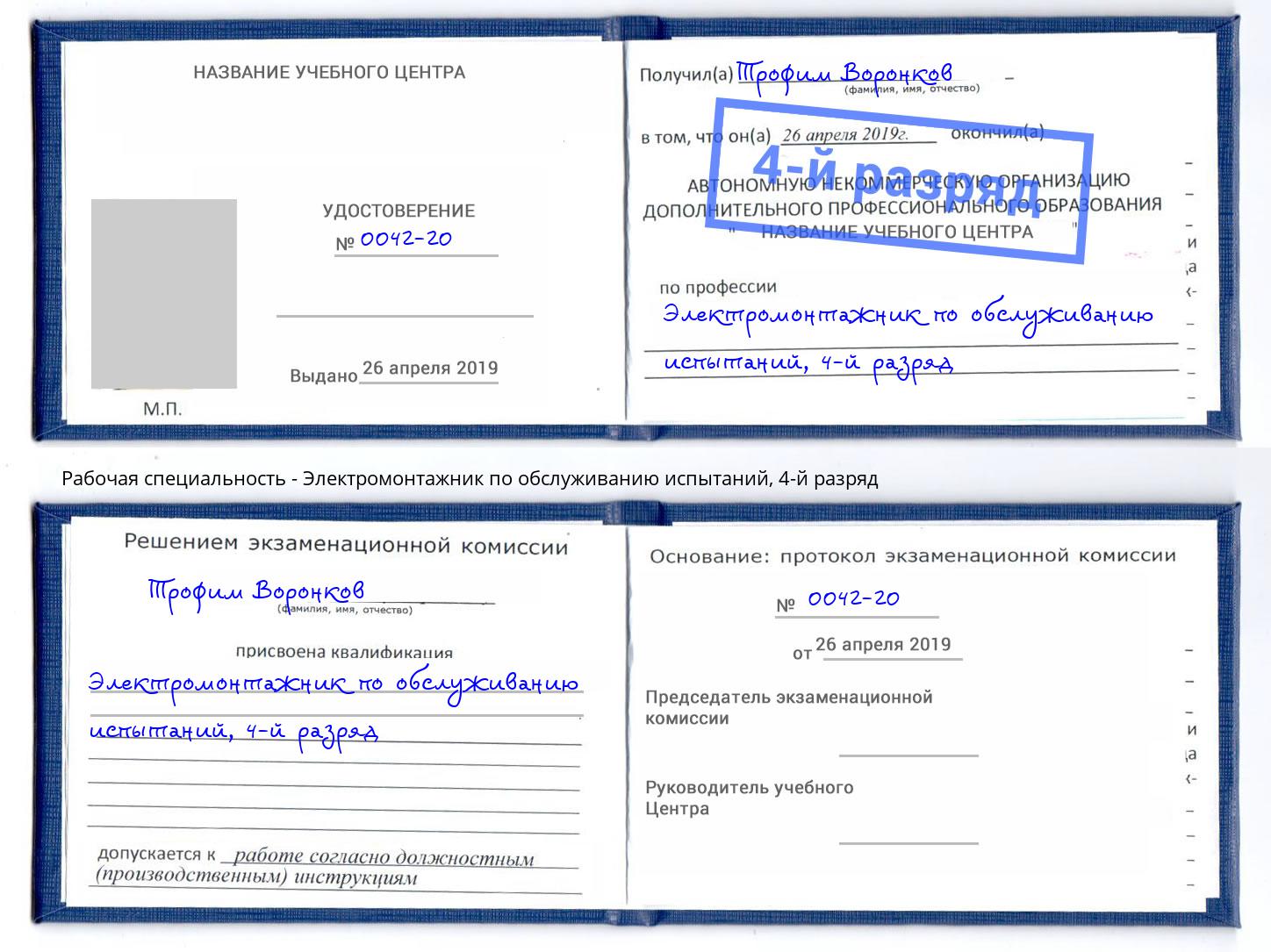 корочка 4-й разряд Электромонтажник по обслуживанию испытаний Ивантеевка