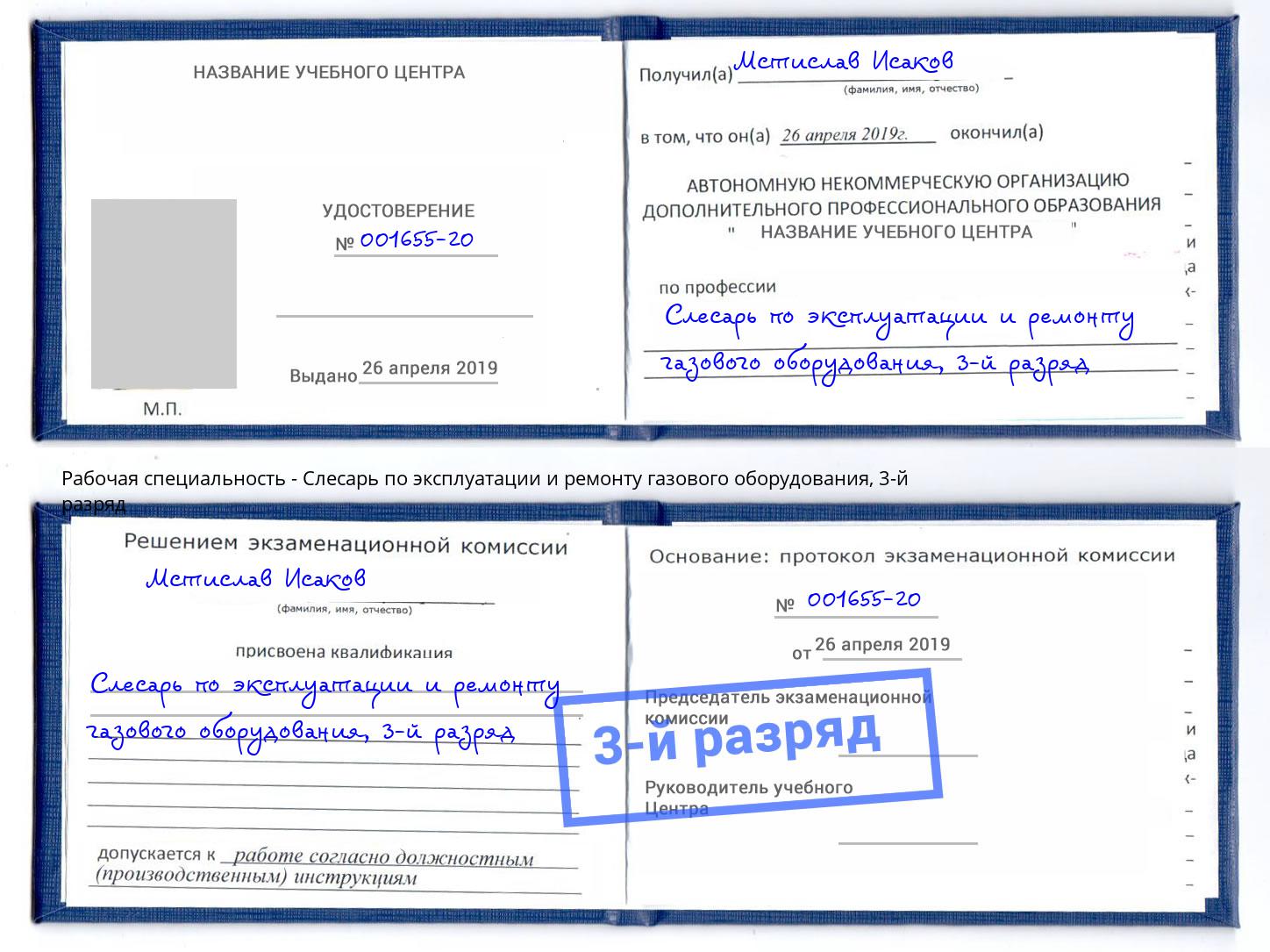 корочка 3-й разряд Слесарь по эксплуатации и ремонту газового оборудования Ивантеевка