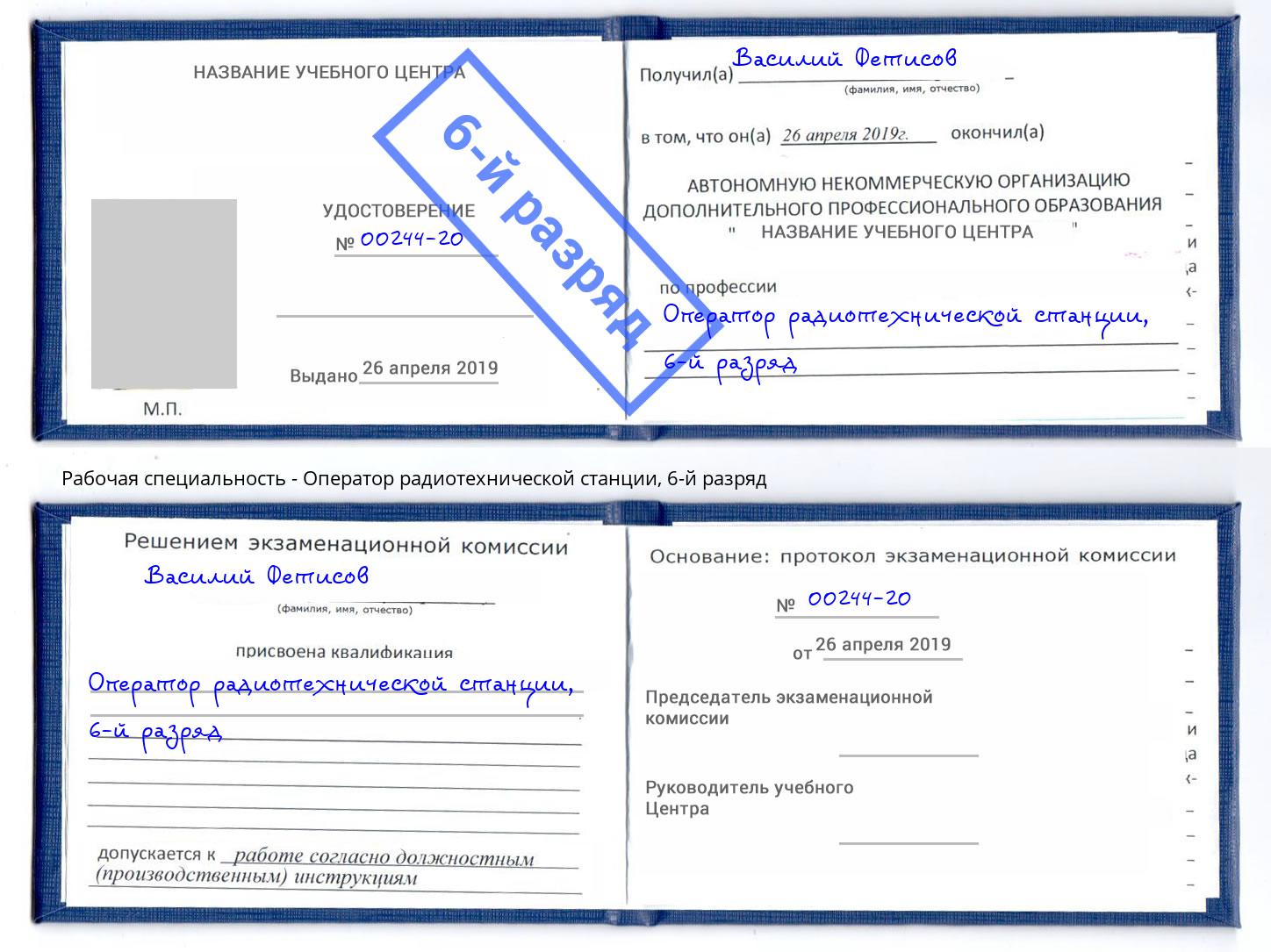 корочка 6-й разряд Оператор радиотехнической станции Ивантеевка