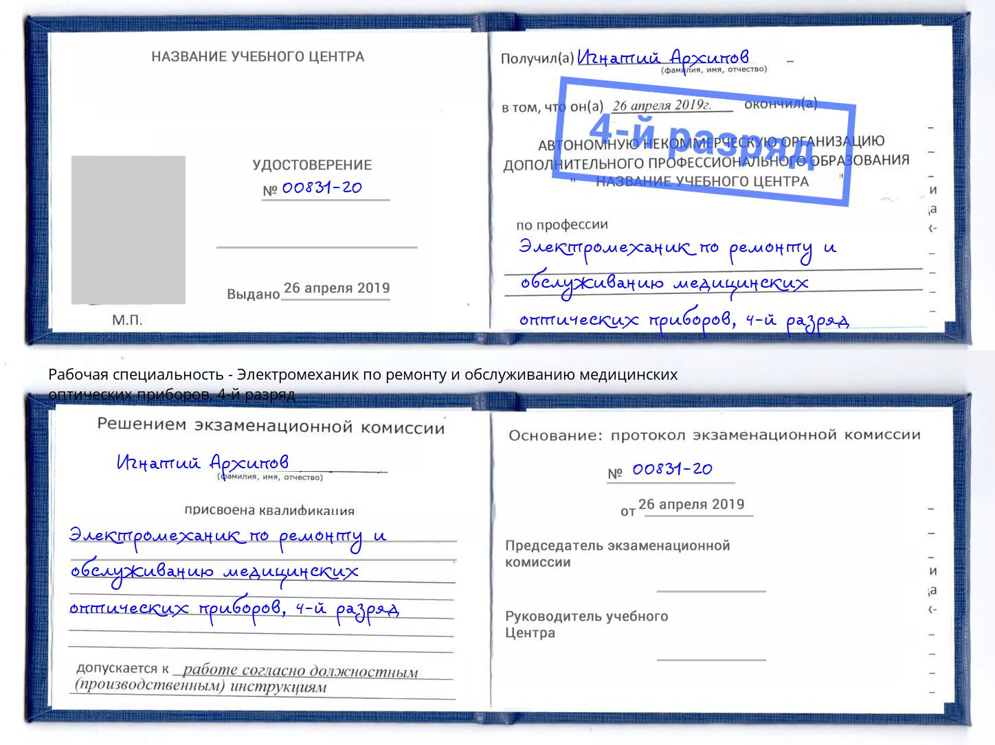 корочка 4-й разряд Электромеханик по ремонту и обслуживанию медицинских оптических приборов Ивантеевка