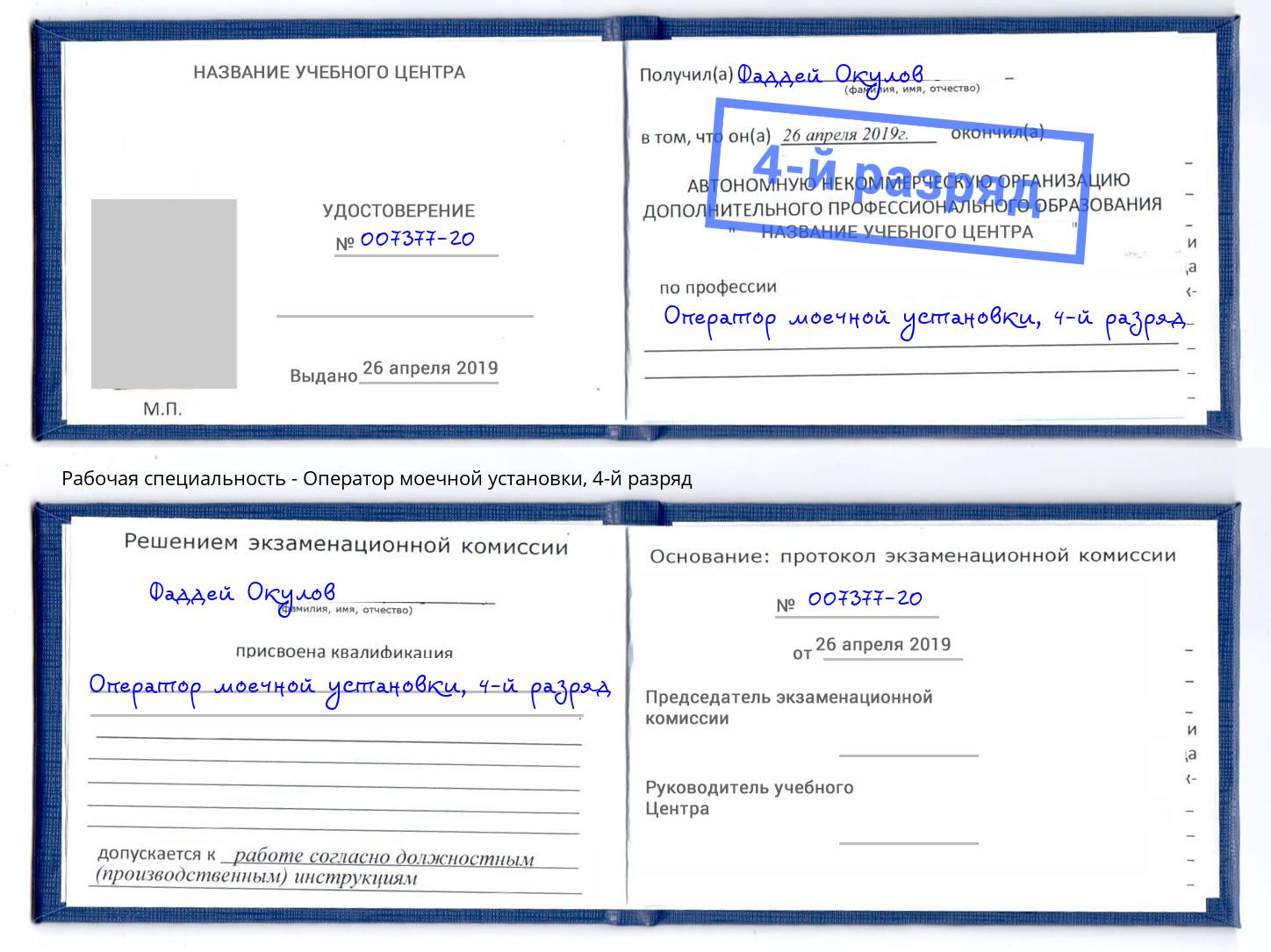 корочка 4-й разряд Оператор моечной установки Ивантеевка