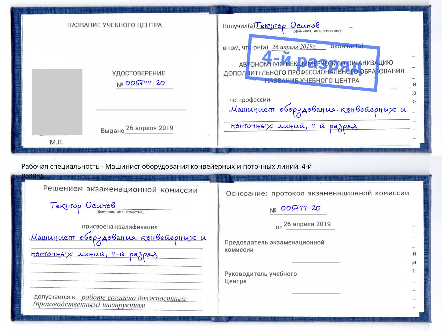 корочка 4-й разряд Машинист оборудования конвейерных и поточных линий Ивантеевка