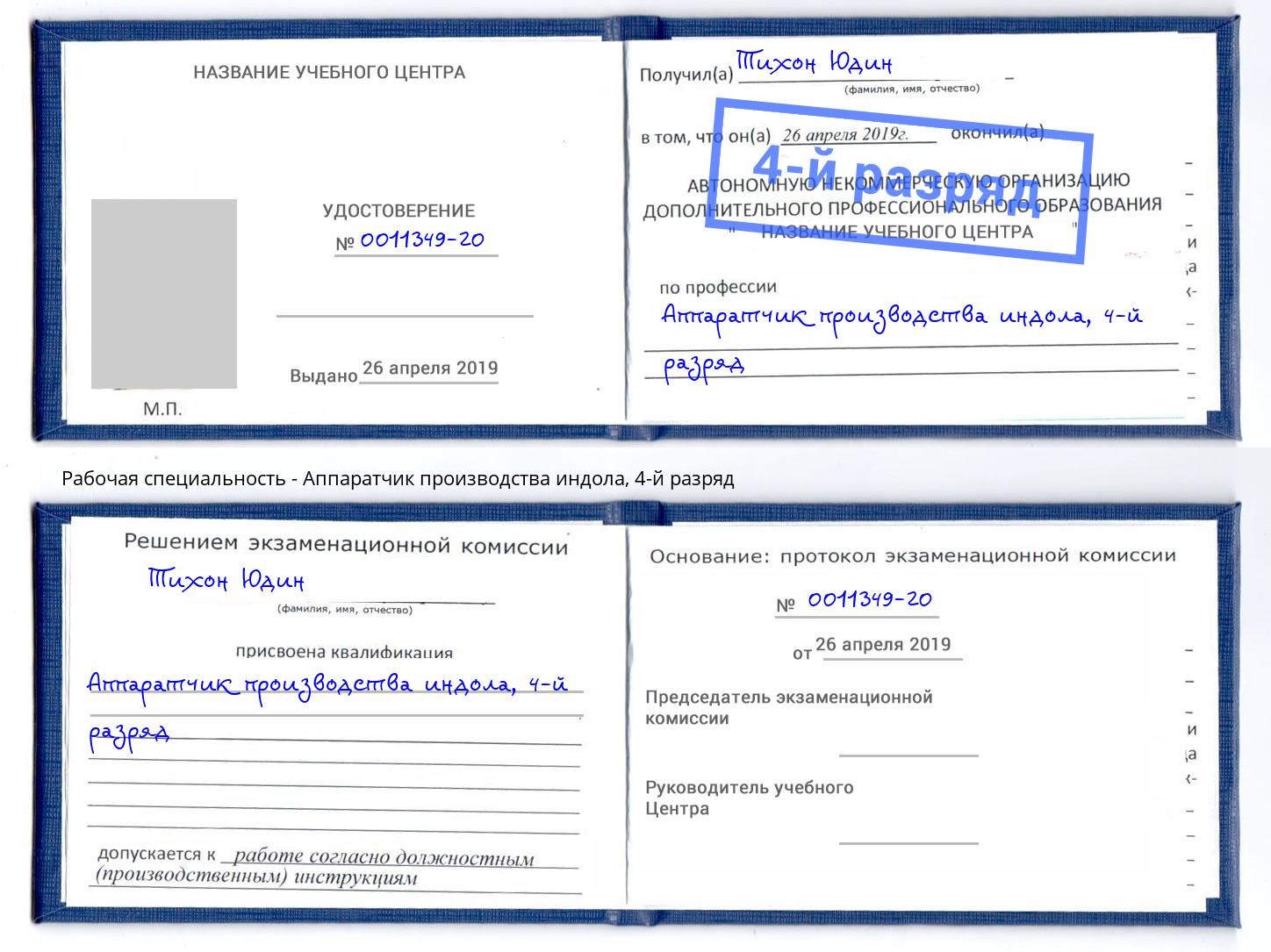 корочка 4-й разряд Аппаратчик производства индола Ивантеевка