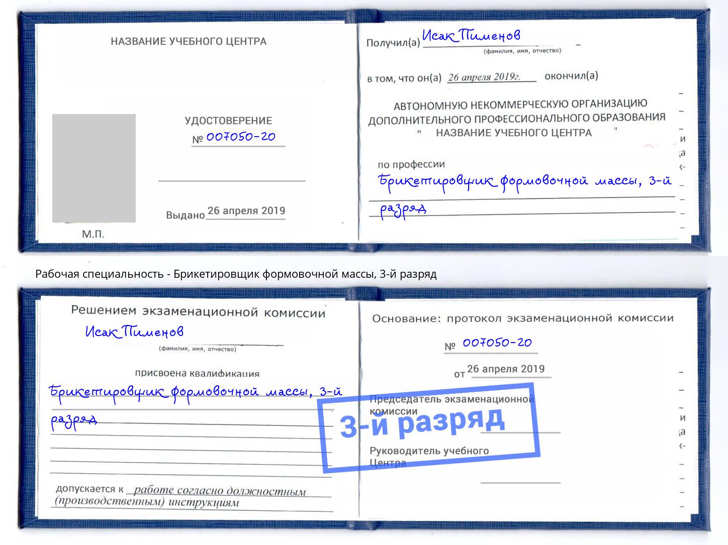 корочка 3-й разряд Брикетировщик формовочной массы Ивантеевка