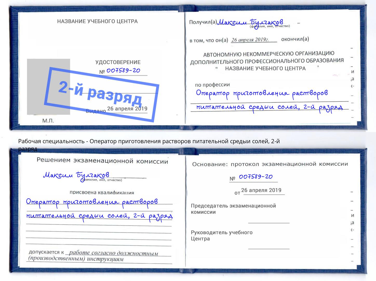 корочка 2-й разряд Оператор приготовления растворов питательной средыи солей Ивантеевка