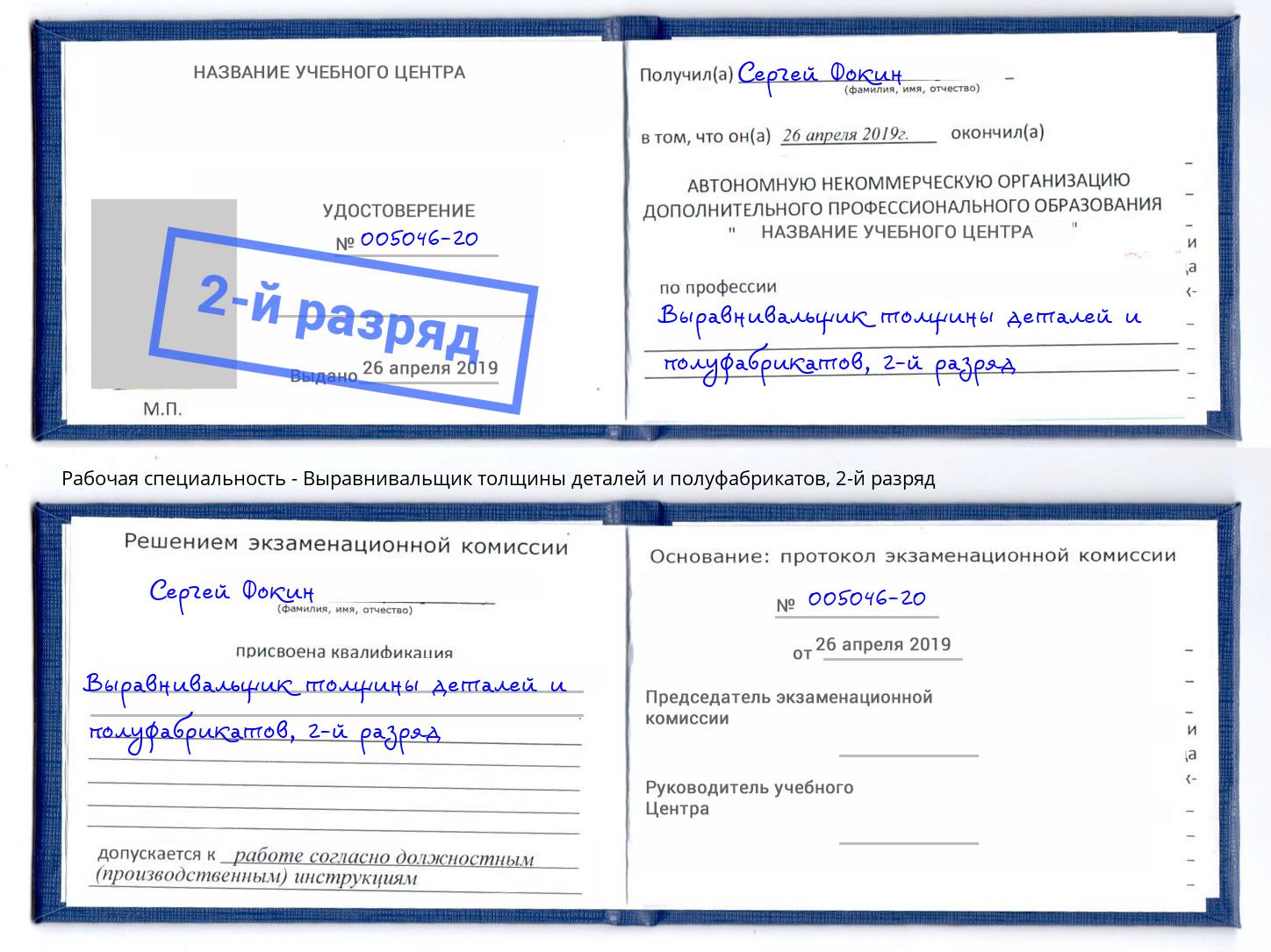 корочка 2-й разряд Выравнивальщик толщины деталей и полуфабрикатов Ивантеевка